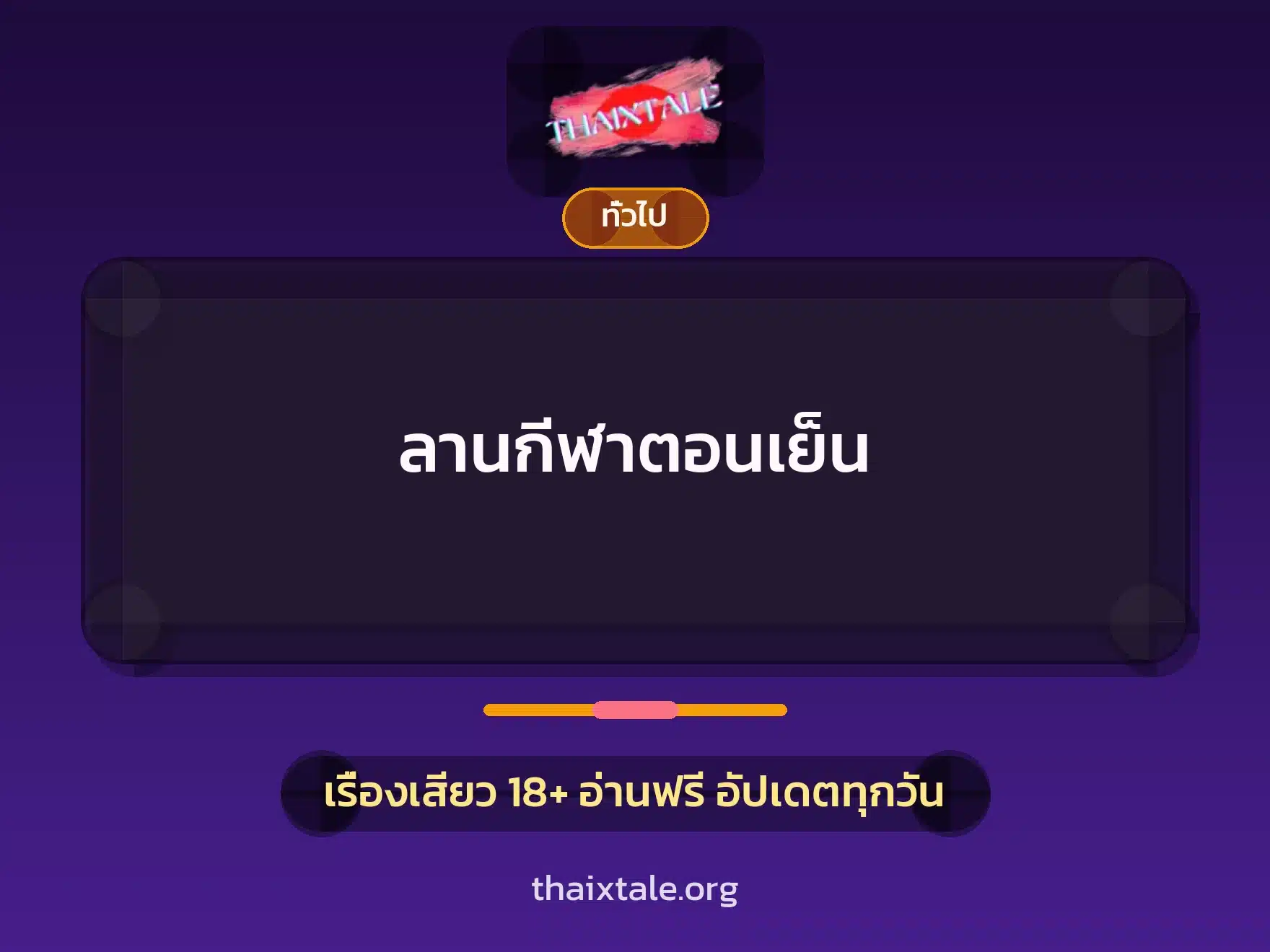 ลานกีฬาตอนเย็น 2 เรื่องเสียว + เล่าประสบการณ์เรื่องเสียว