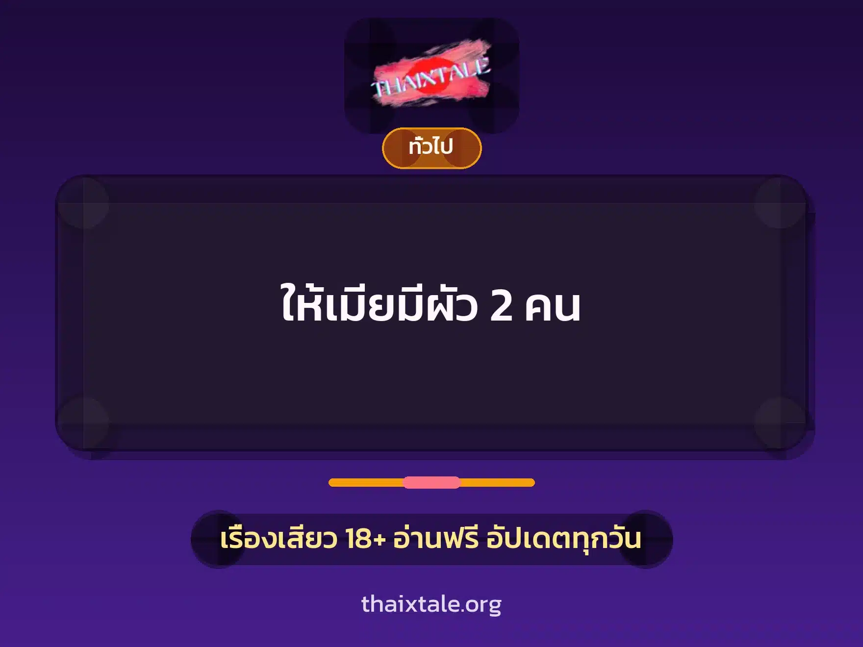 ให้เมียมีผัว 2 คน 1 เรื่องเสียว + เล่าประสบการณ์เรื่องเสียว