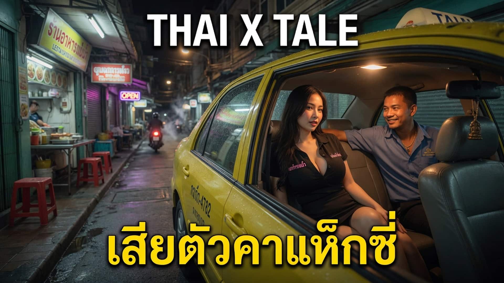 เสียตัวคาแท็กซี่ เงินไม่มี ต้องให้พี่เย็ดแทนค่าโดยสาร