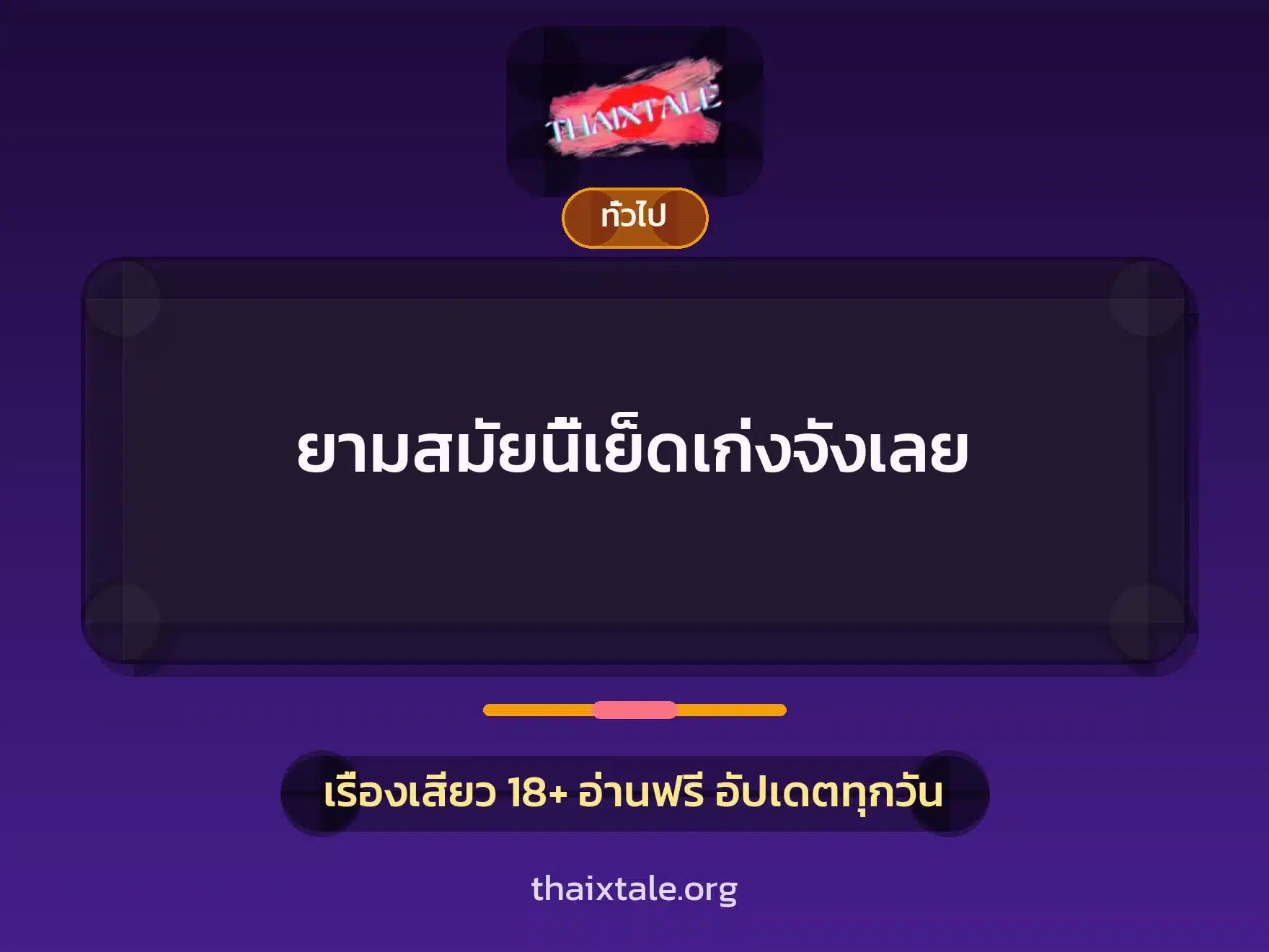 ยามสมัยนี้เย็ดเก่งจังเลย 1 เรื่องเสียว + เล่าประสบการณ์เรื่องเสียว