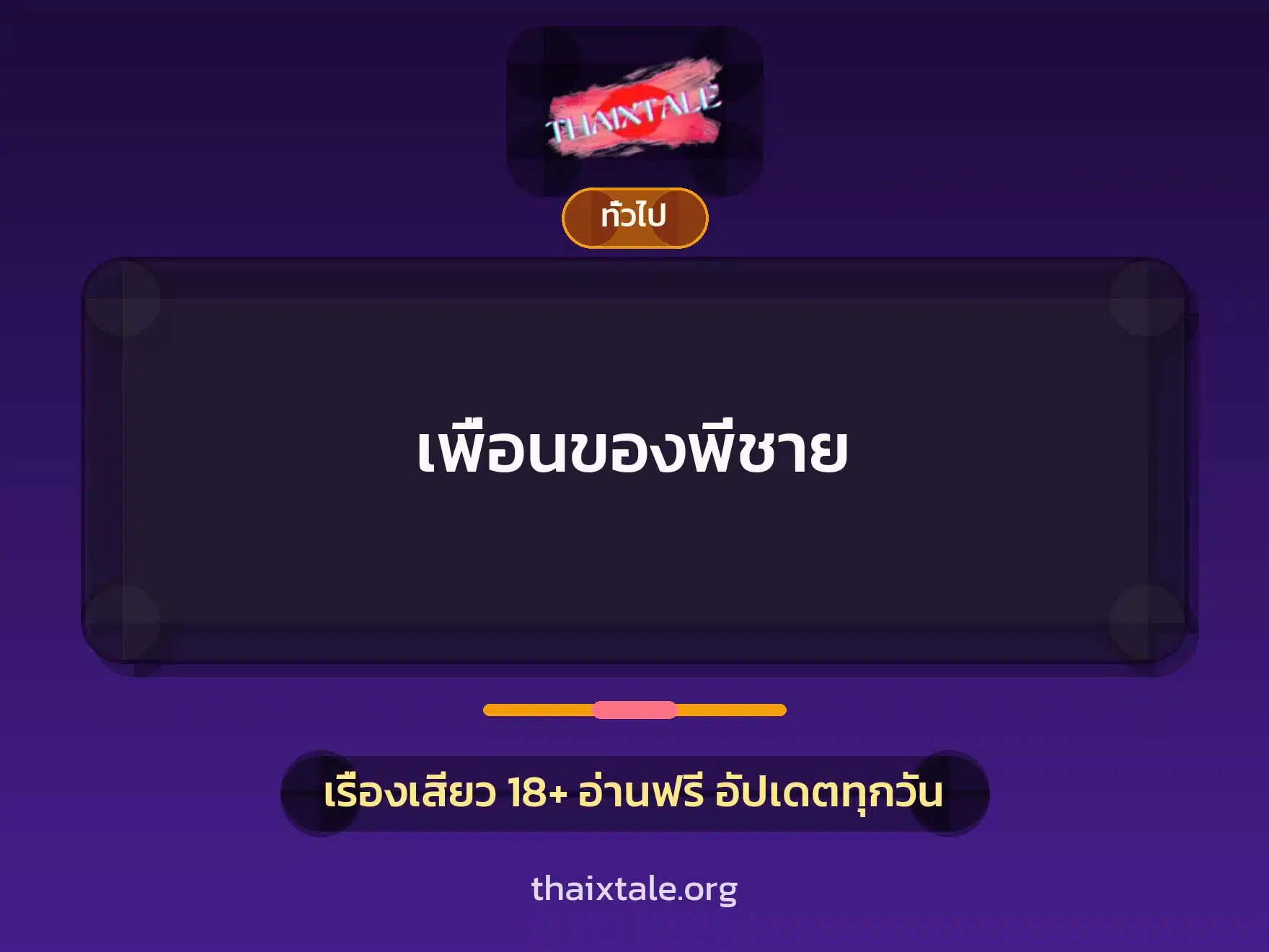 เพื่อนของพี่ชาย 1 เรื่องเสียว + เล่าประสบการณ์เรื่องเสียว
