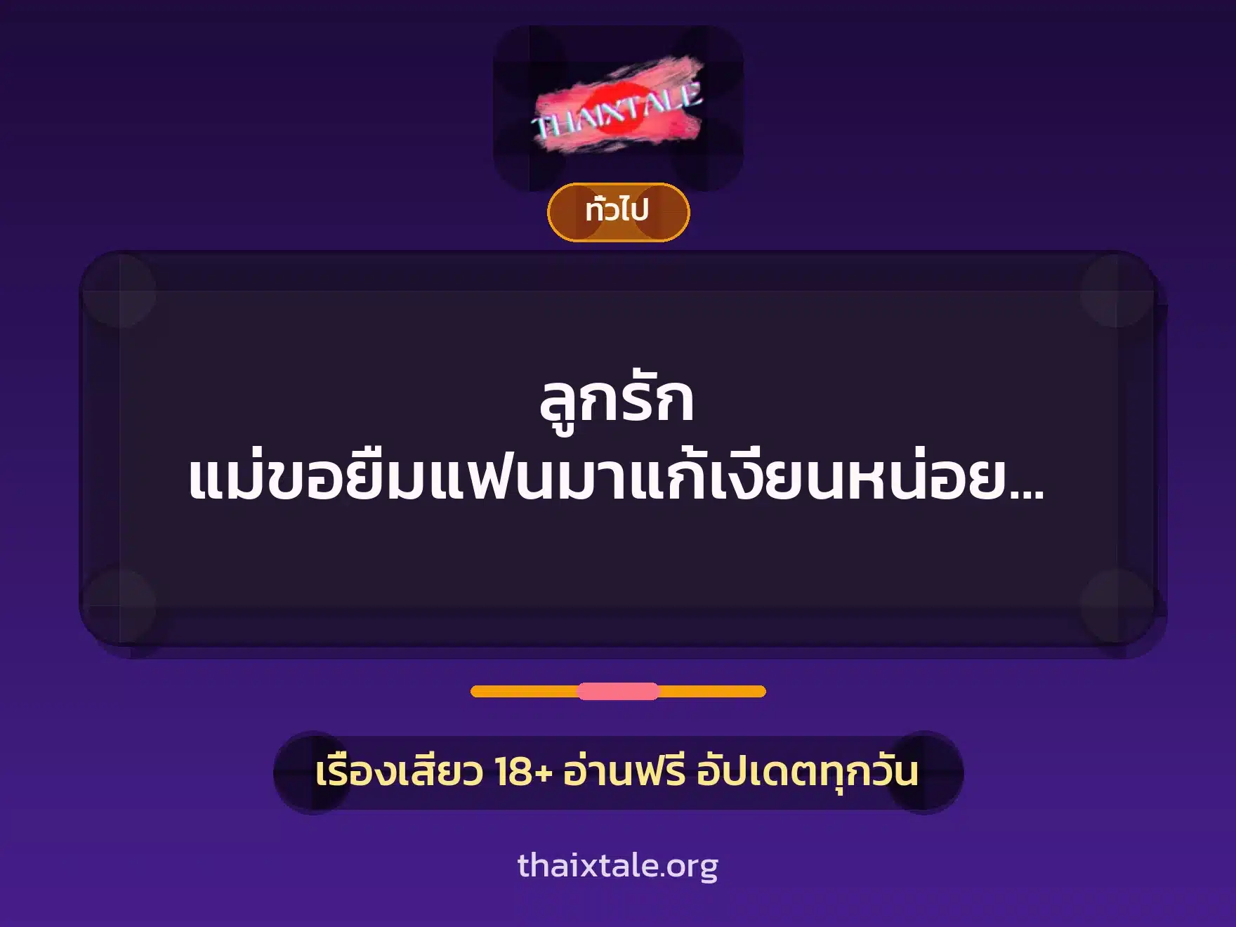 ลูกรัก แม่ขอยืมแฟนมาแก้เงี่ยนหน่อยนะลูก 1 เรื่องเสียว + เล่าประสบการณ์เรื่องเสียว