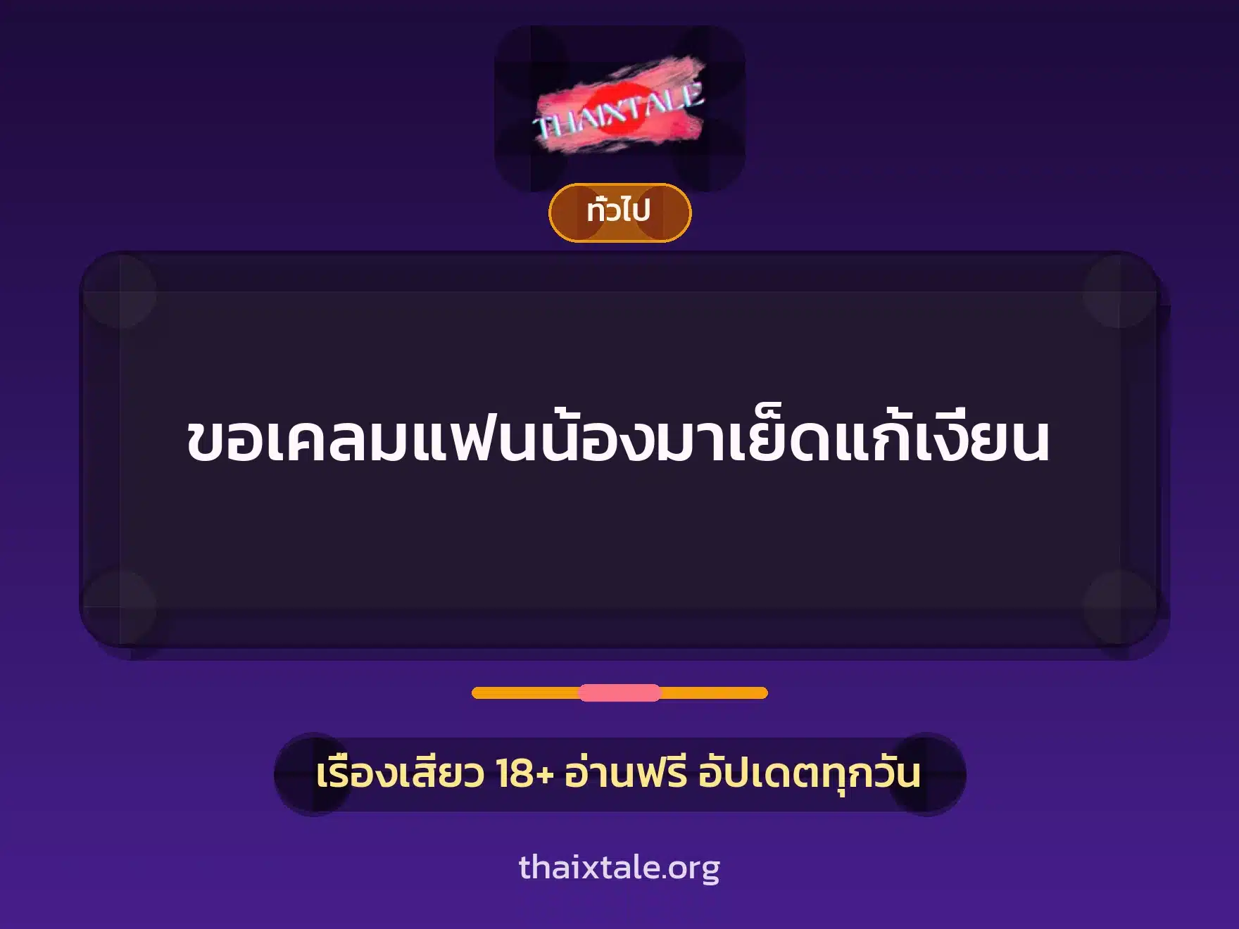 ขอเคลมแฟนน้องมาเย็ดแก้เงี่ยน 1 เรื่องเสียว + เล่าประสบการณ์เรื่องเสียว