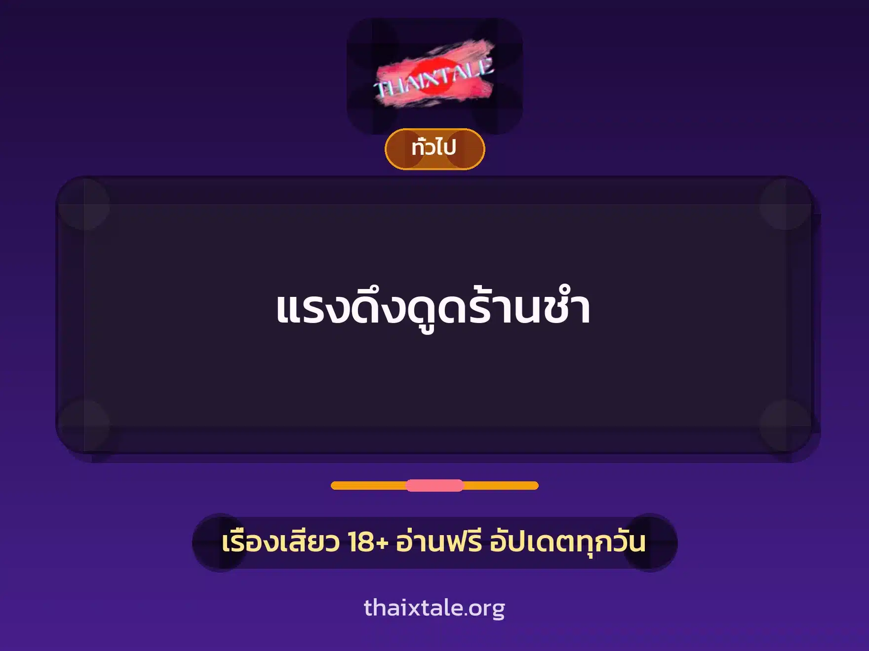 แรงดึงดูดร้านชำ 1 เรื่องเสียว + เล่าประสบการณ์เรื่องเสียว