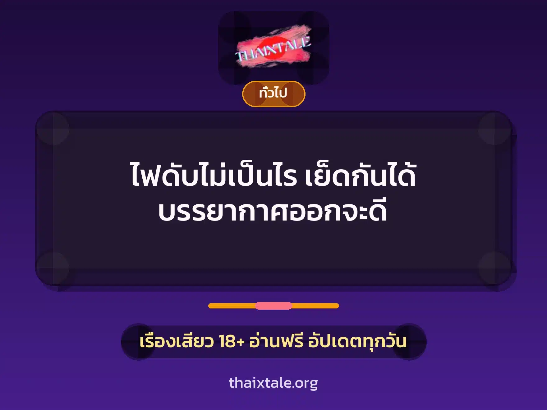 ไฟดับไม่เป็นไร เย็ดกันได้ บรรยากาศออกจะดี 1 เรื่องเสียว + เล่าประสบการณ์เรื่องเสียว
