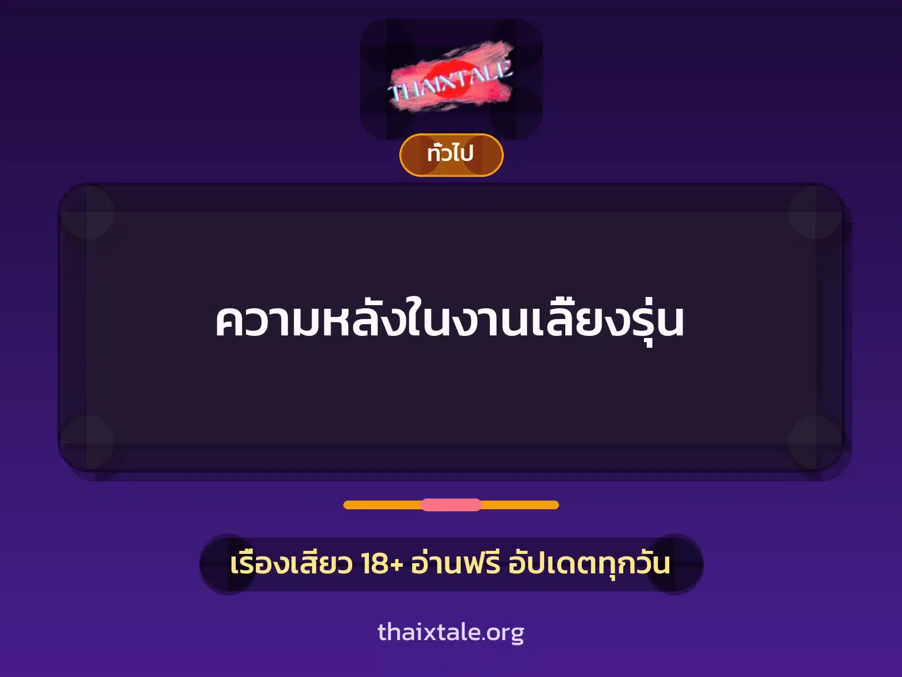 ความหลังในงานเลี้ยงรุ่น 1 เรื่องเสียว + เล่าประสบการณ์เรื่องเสียว