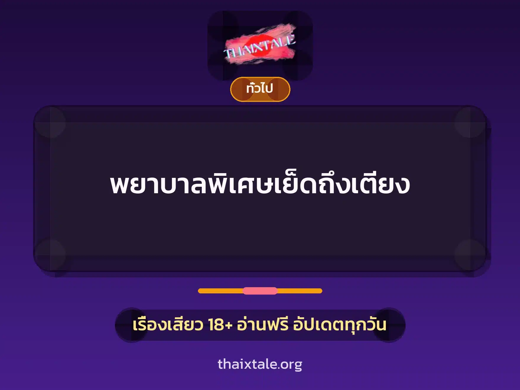 พยาบาลพิเศษเย็ดถึงเตียง 1 เรื่องเสียว + เล่าประสบการณ์เรื่องเสียว