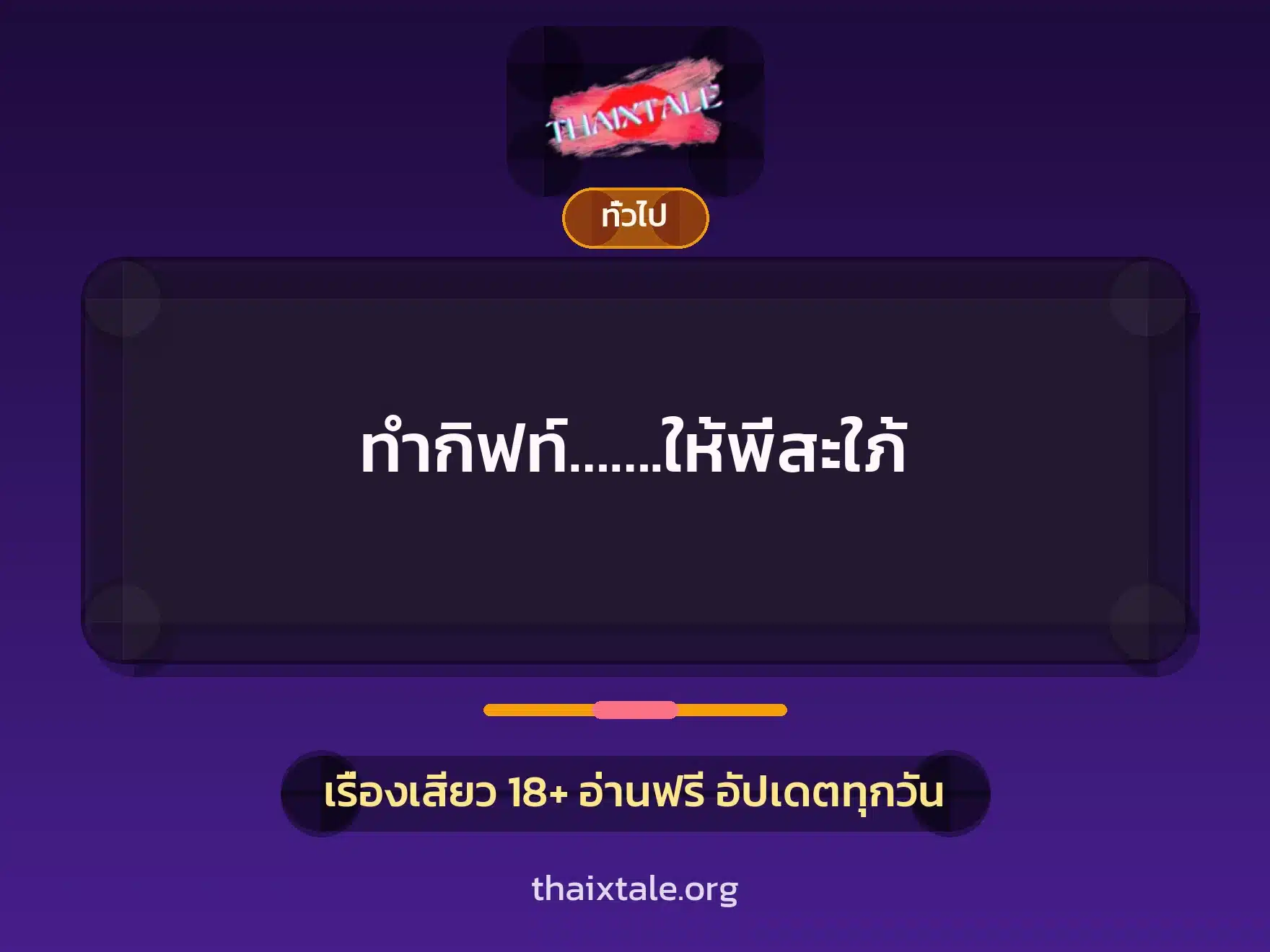 เรื่องเสียว + เล่าประสบการณ์เรื่องเสียว