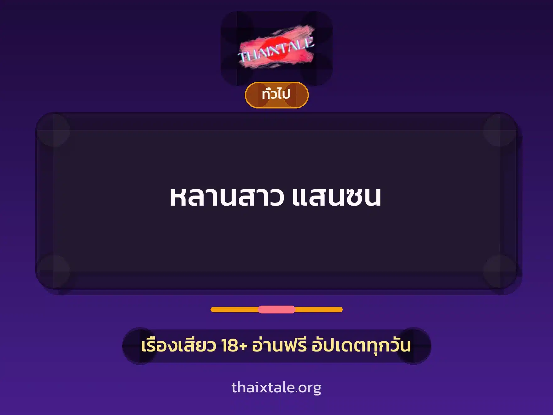 หลานสาว แสนซน 1 เรื่องเสียว + เล่าประสบการณ์เรื่องเสียว
