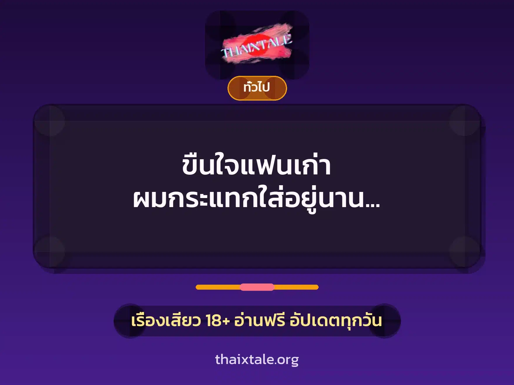 เรื่องเสียว + เล่าประสบการณ์เรื่องเสียว