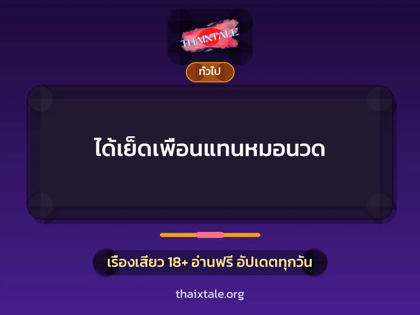เรื่องเสียว + เล่าประสบการณ์เรื่องเสียว