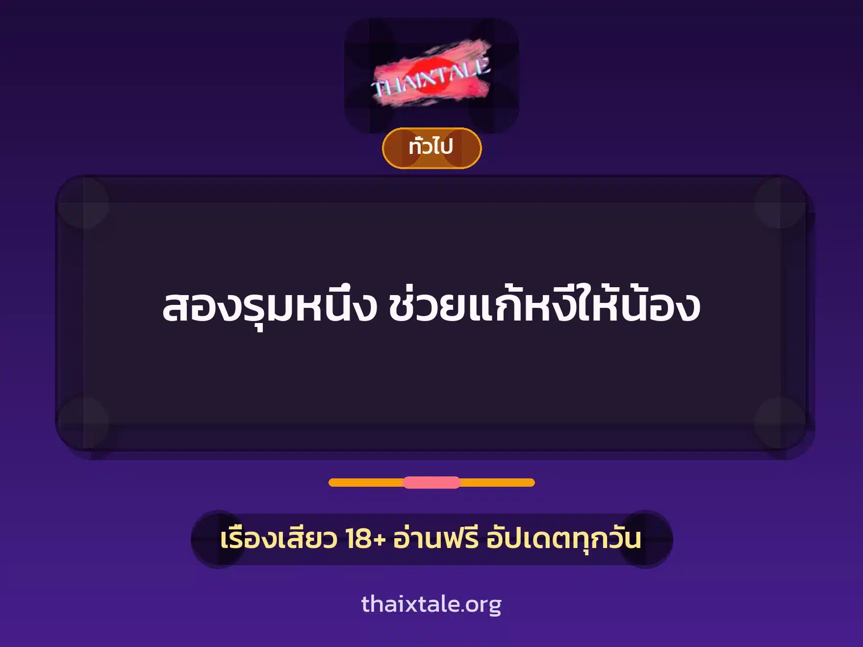 เรื่องเสียว + เล่าประสบการณ์เรื่องเสียว
