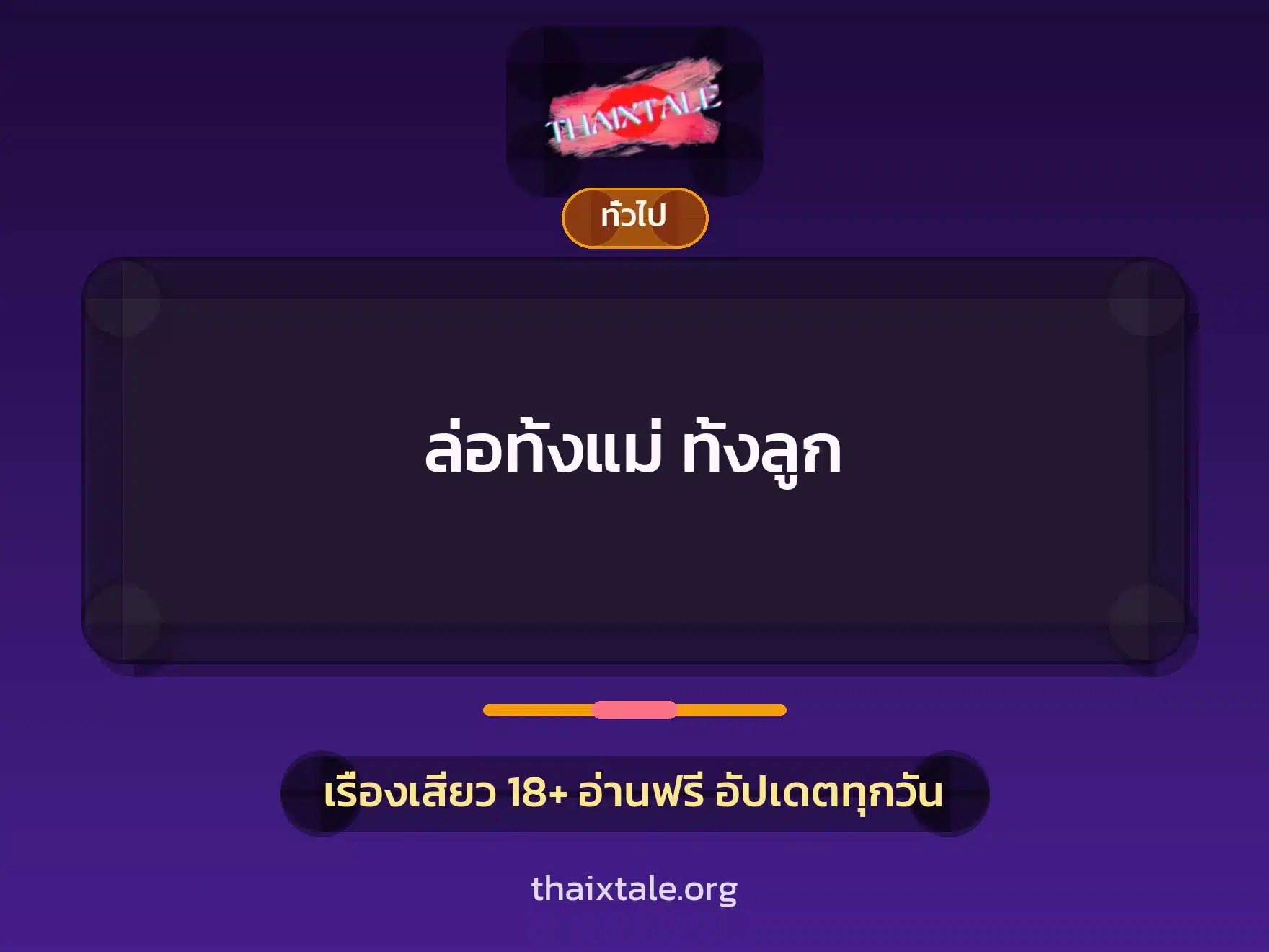 ล่อทั้งแม่ ทั้งลูก 1 เรื่องเสียว + เล่าประสบการณ์เรื่องเสียว