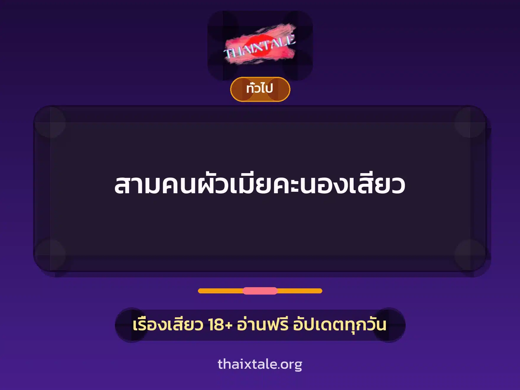 สามคนผัวเมียคะนองเสียว 1 เรื่องเสียว + เล่าประสบการณ์เรื่องเสียว