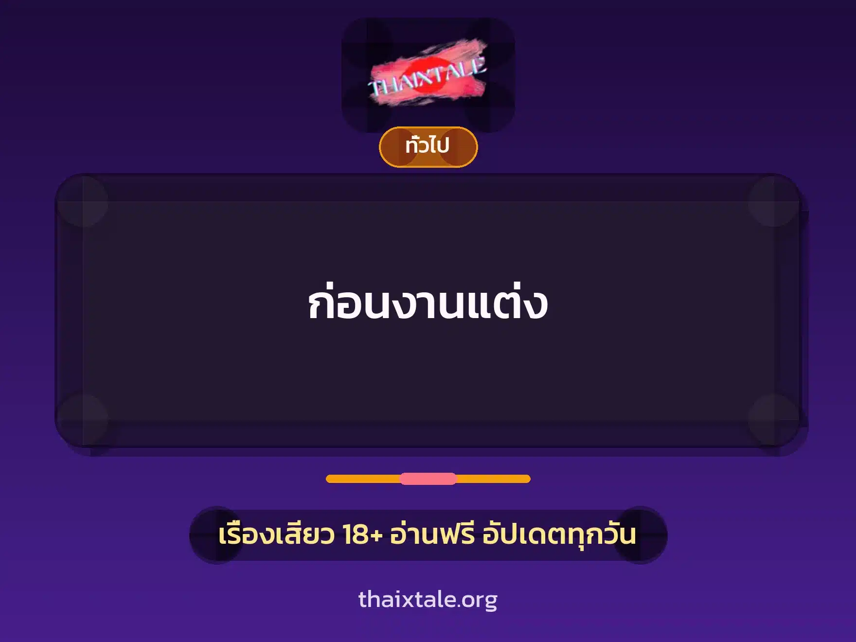 ก่อนงานแต่ง 1 เรื่องเสียว + เล่าประสบการณ์เรื่องเสียว