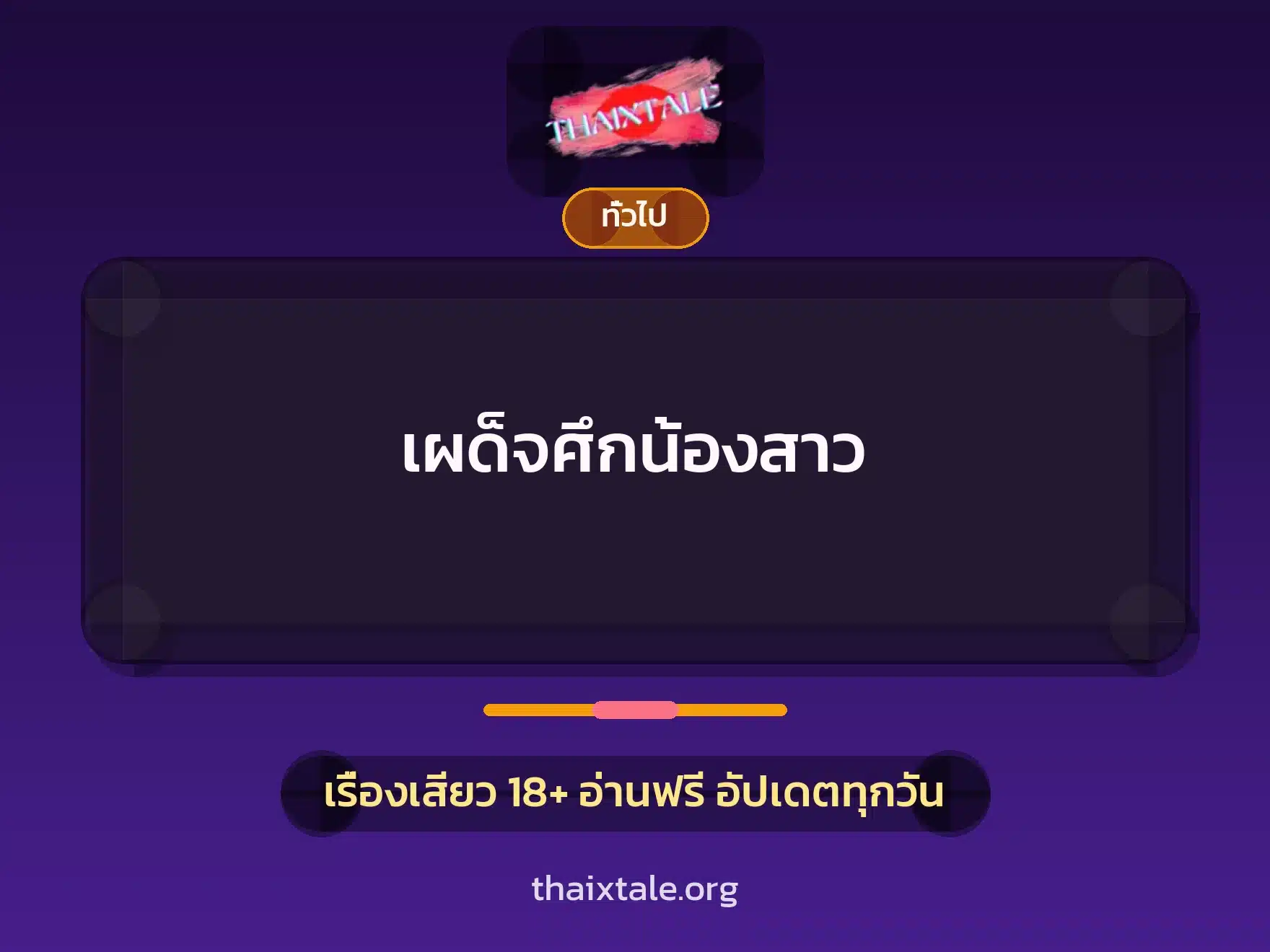 เผด็จศึกน้องสาว 1 เรื่องเสียว + เล่าประสบการณ์เรื่องเสียว