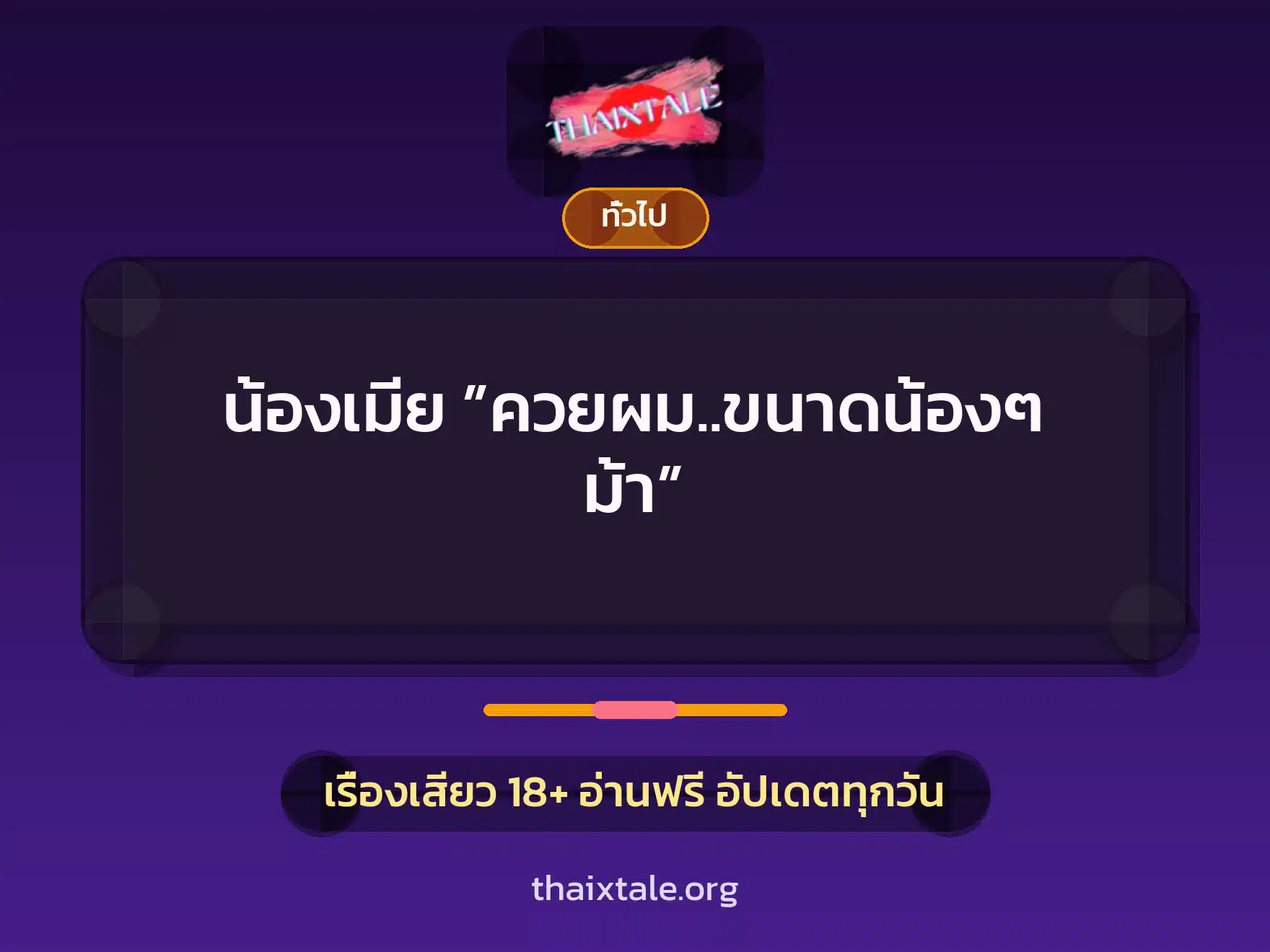 น้องเมีย ”ควยผม..ขนาดน้องๆ ม้า” 1 เรื่องเสียว + เล่าประสบการณ์เรื่องเสียว