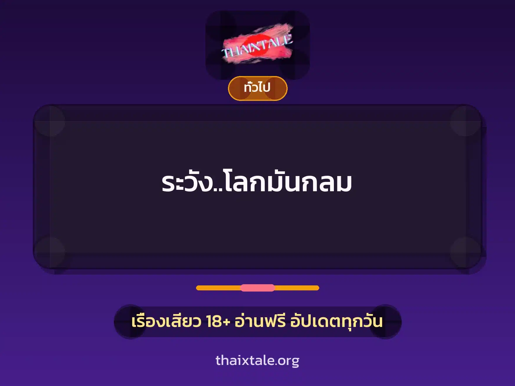 ระวัง..โลกมันกลม 1 เรื่องเสียว + เล่าประสบการณ์เรื่องเสียว