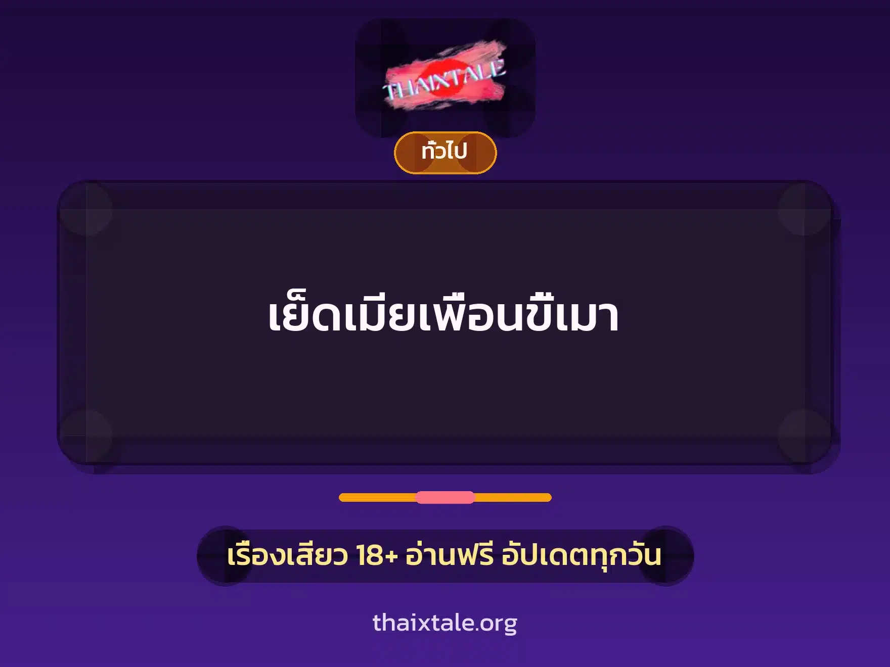 เย็ดเมียเพื่อนขี้เมา 1 เรื่องเสียว + เล่าประสบการณ์เรื่องเสียว