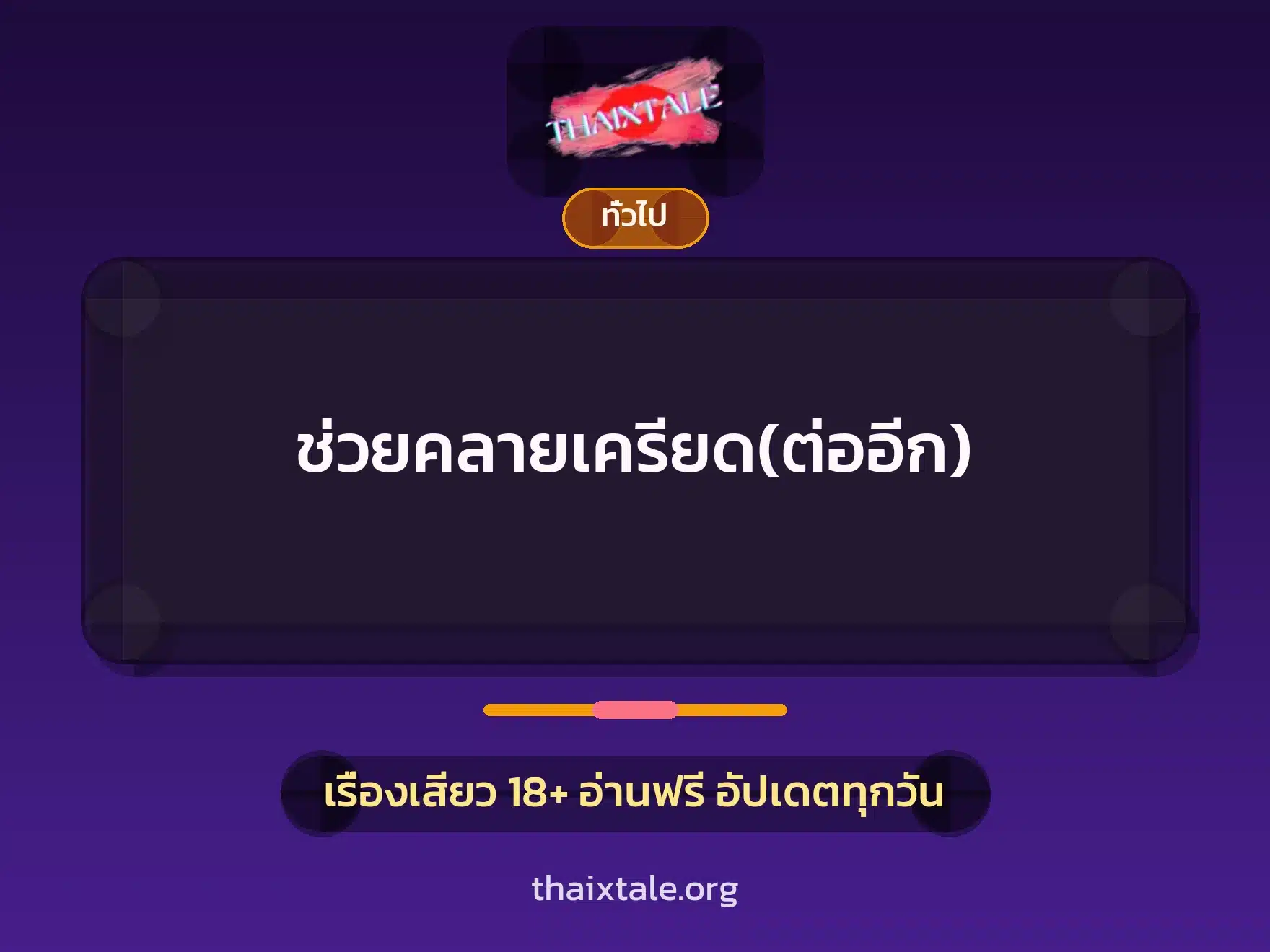 ช่วยคลายเครียด(ต่ออีก) 1 เรื่องเสียว + เล่าประสบการณ์เรื่องเสียว
