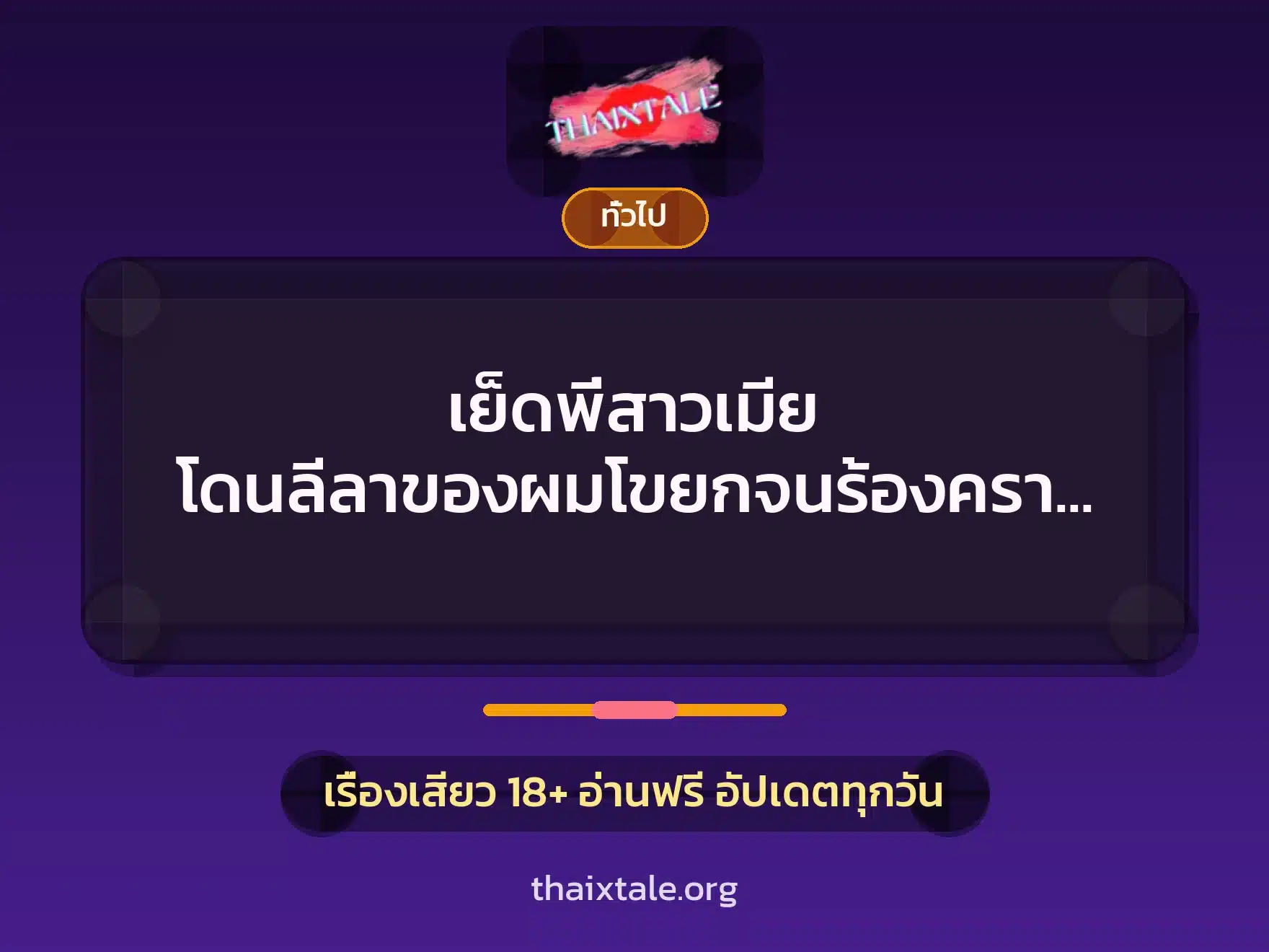เย็ดพี่สาวเมีย โดนลีลาของผมโขยกจนร้องครางสนั่นห้อง 1 เรื่องเสียว + เล่าประสบการณ์เรื่องเสียว