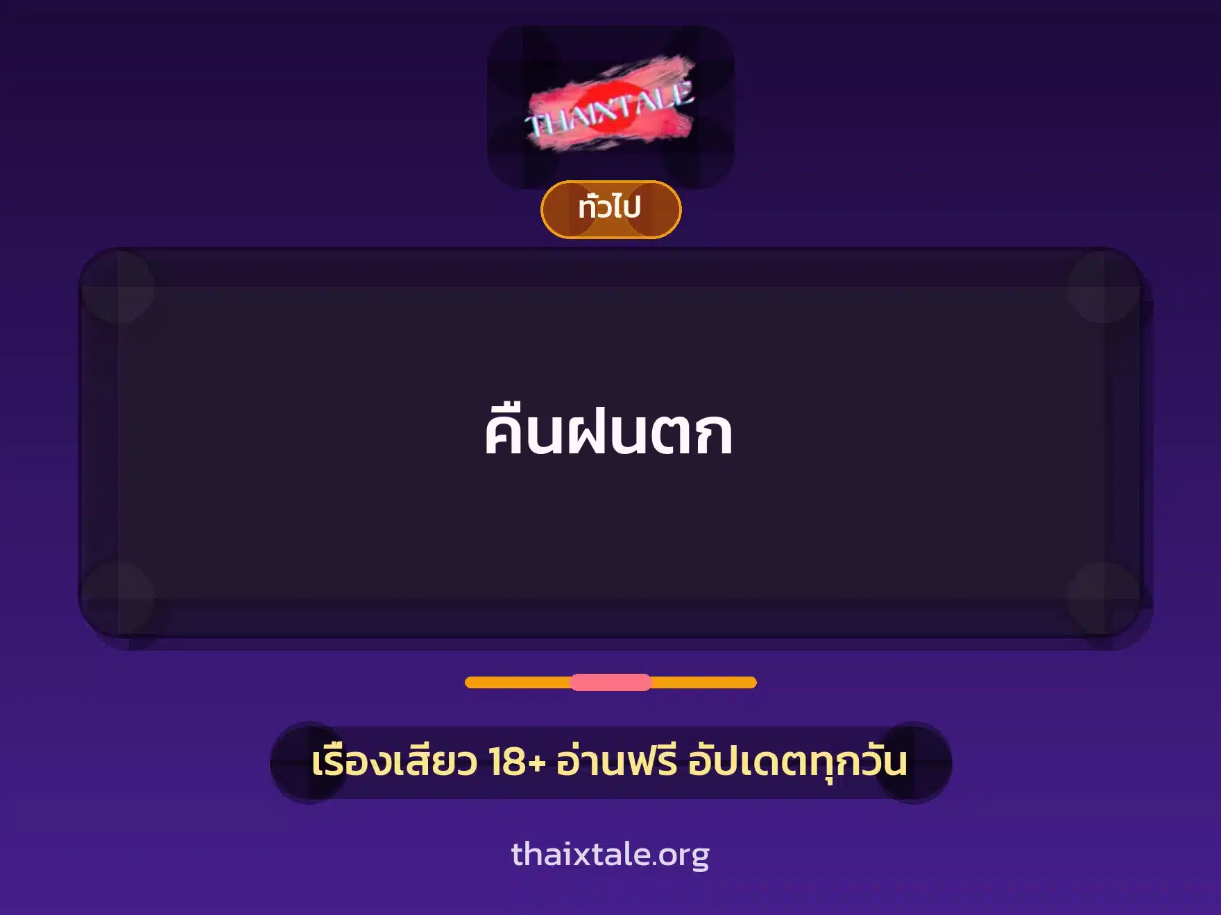 คืนฝนตก 1 เรื่องเสียว + เล่าประสบการณ์เรื่องเสียว