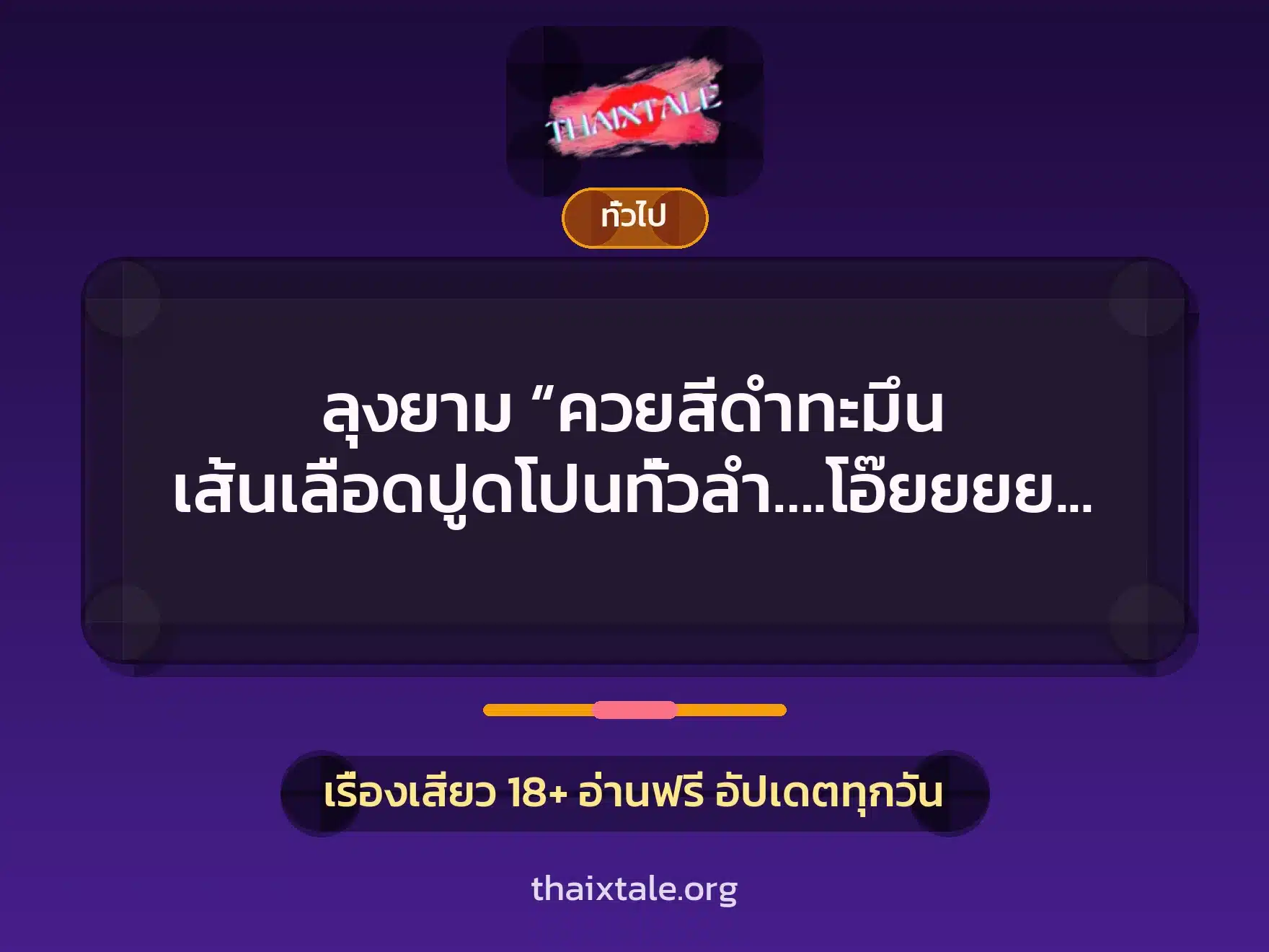 ลุงยาม “ควยสีดำทะมึน เส้นเลือดปูดโปนทั่วลำ….โอ๊ยยยย….ซี้ดดดดด….” 1 เรื่องเสียว + เล่าประสบการณ์เรื่องเสียว