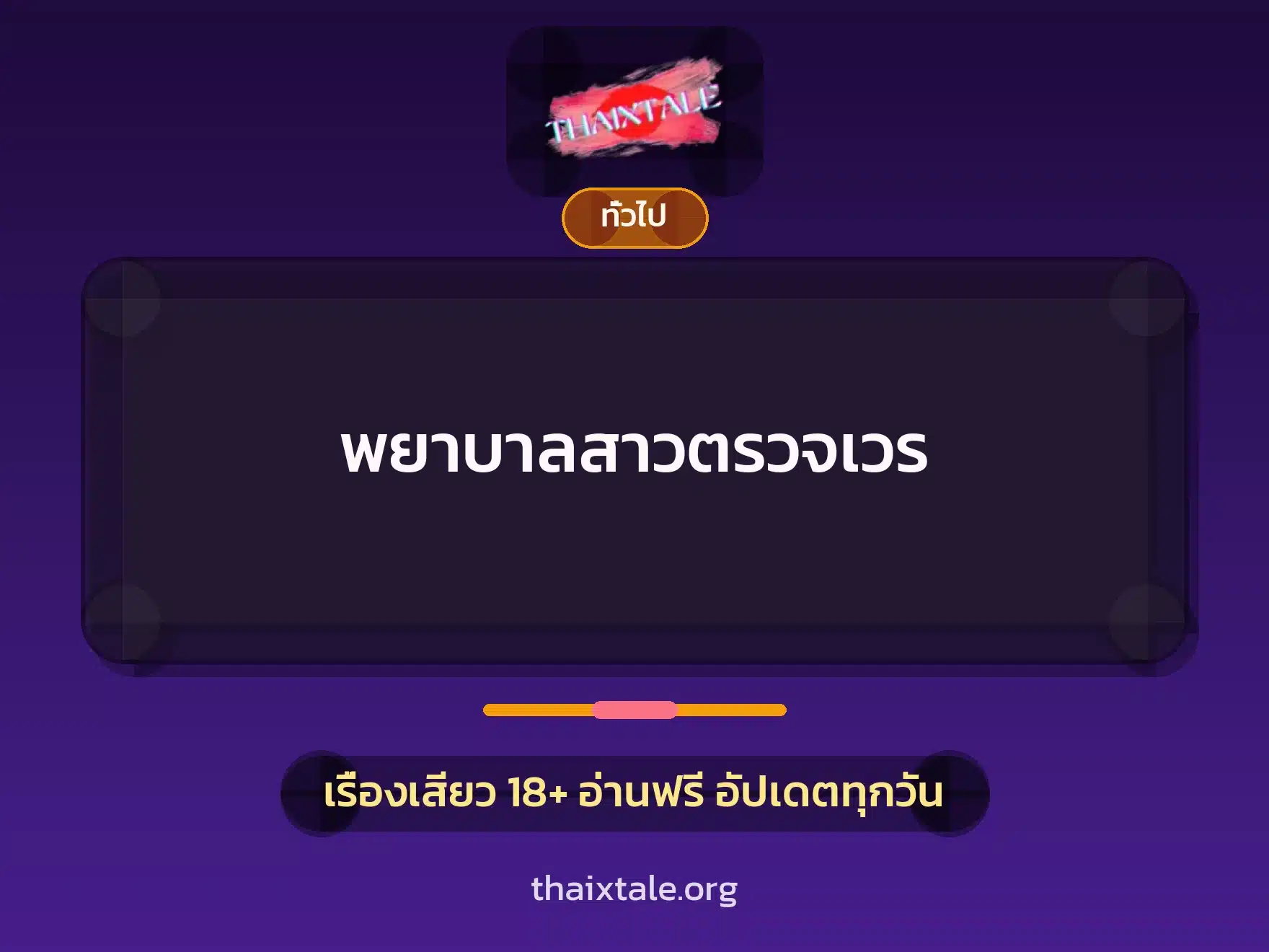 พยาบาลสาวตรวจเวร 1 เรื่องเสียว + เล่าประสบการณ์เรื่องเสียว