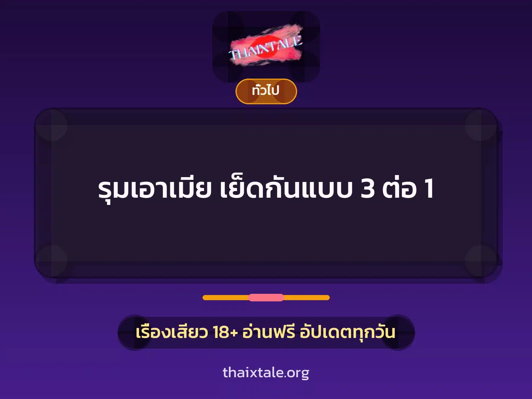รุมเอาเมีย เย็ดกันแบบ 3 ต่อ 1 1 เรื่องเสียว + เล่าประสบการณ์เรื่องเสียว