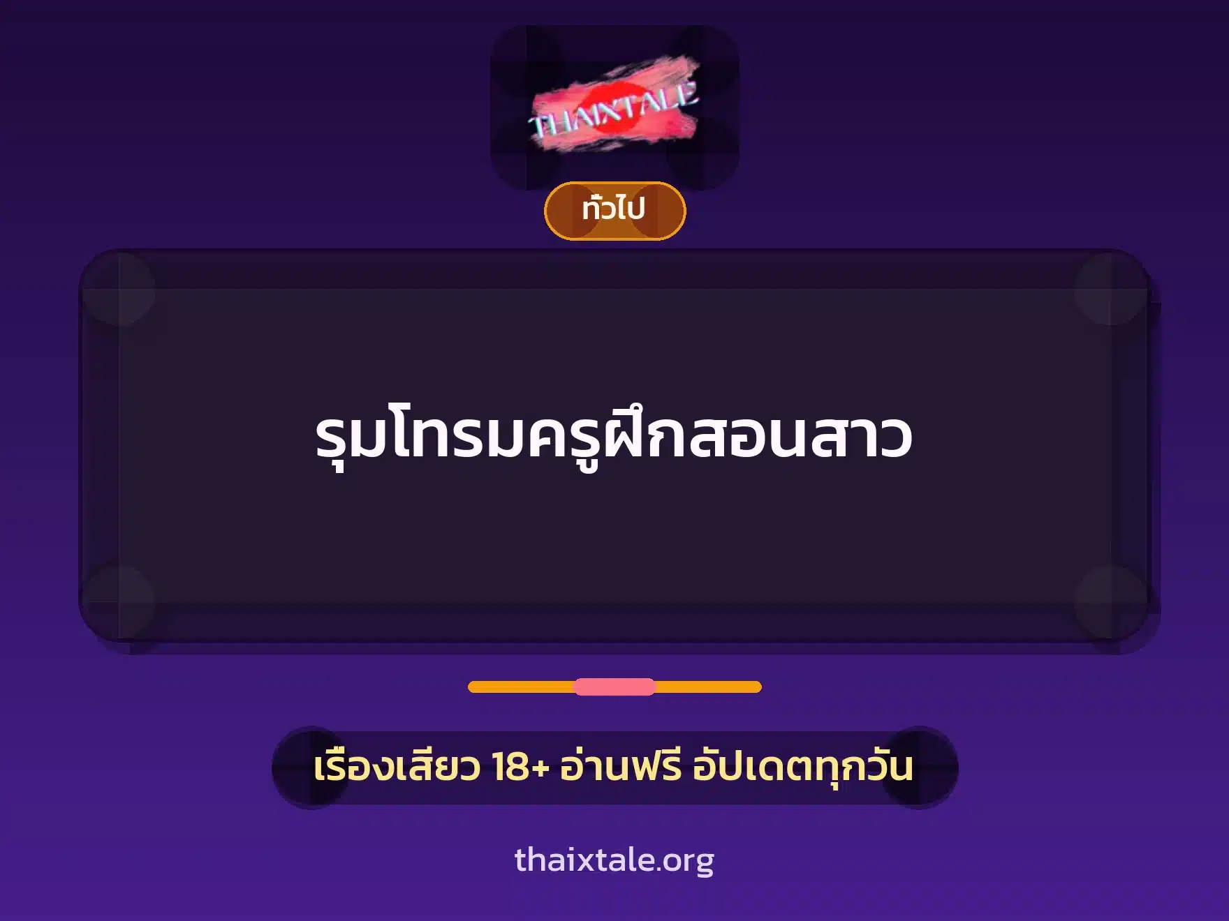 รุมโทรมครูฝึกสอนสาว 10 เรื่องเสียว + เล่าประสบการณ์เรื่องเสียว