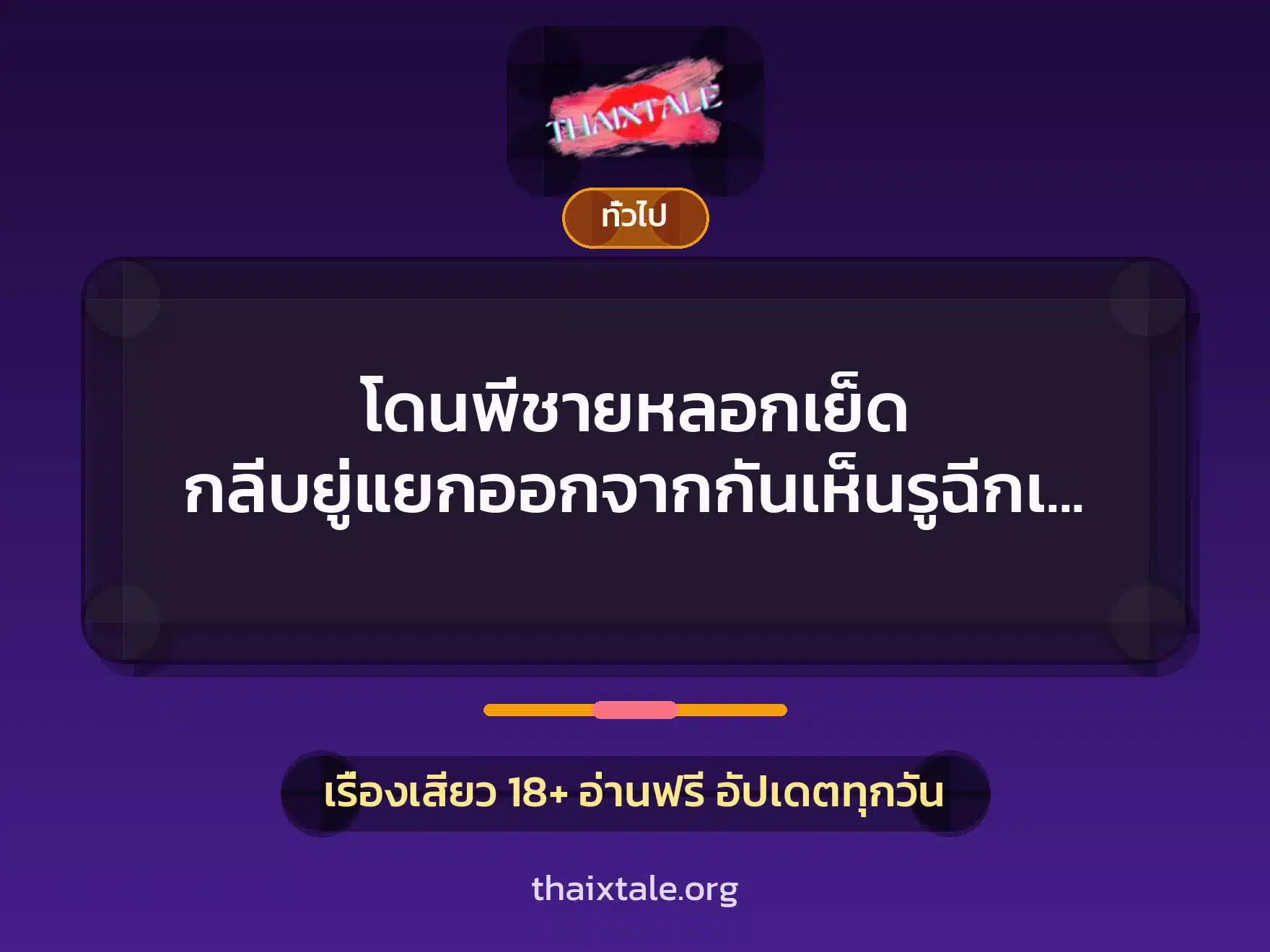 โดนพี่ชายหลอกเย็ด กลีบยู่แยกออกจากกันเห็นรูฉีกเลย 9 เรื่องเสียว + เล่าประสบการณ์เรื่องเสียว
