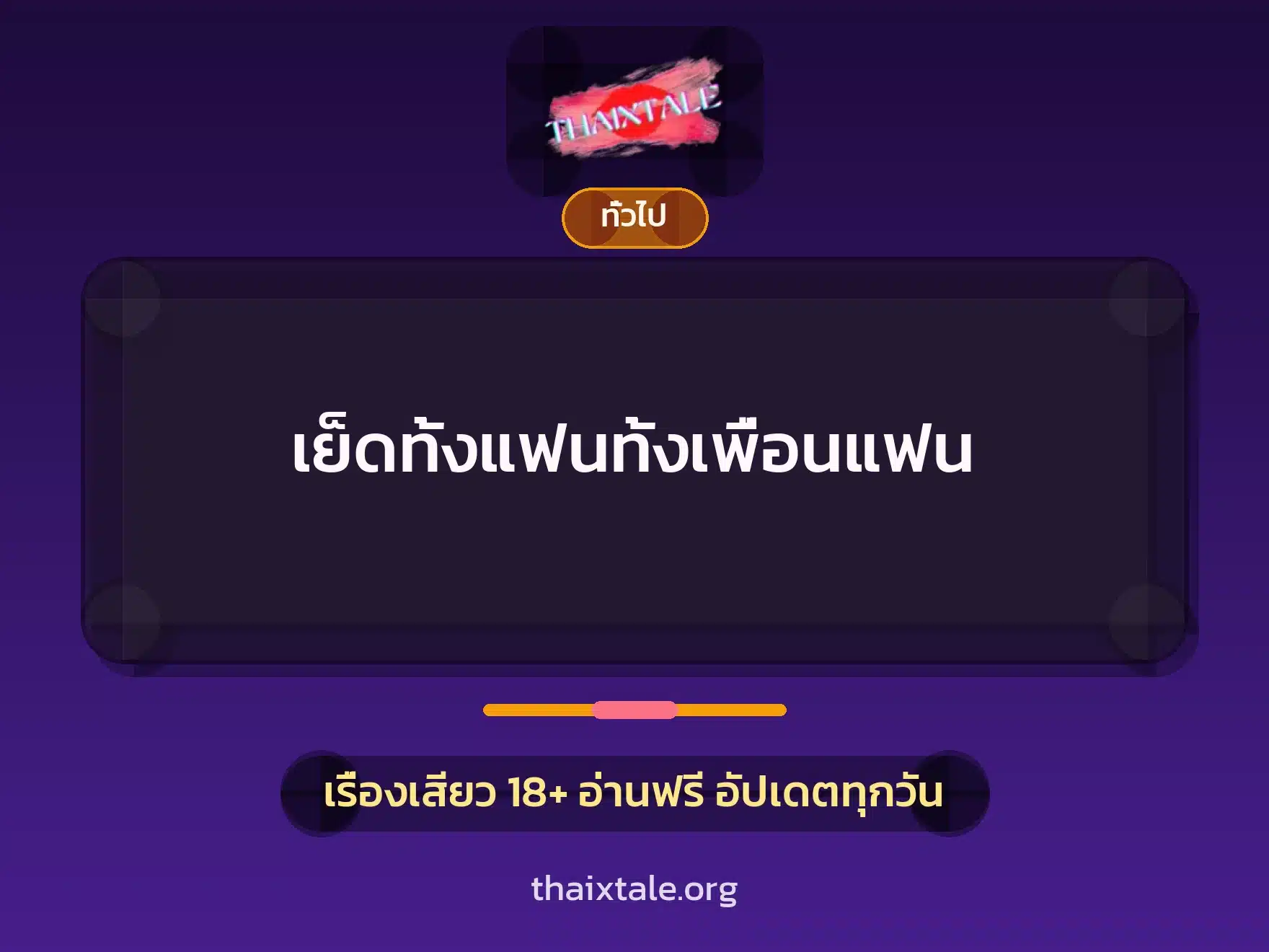 เย็ดทั้งแฟนทั้งเพื่อนแฟน 8 เรื่องเสียว + เล่าประสบการณ์เรื่องเสียว