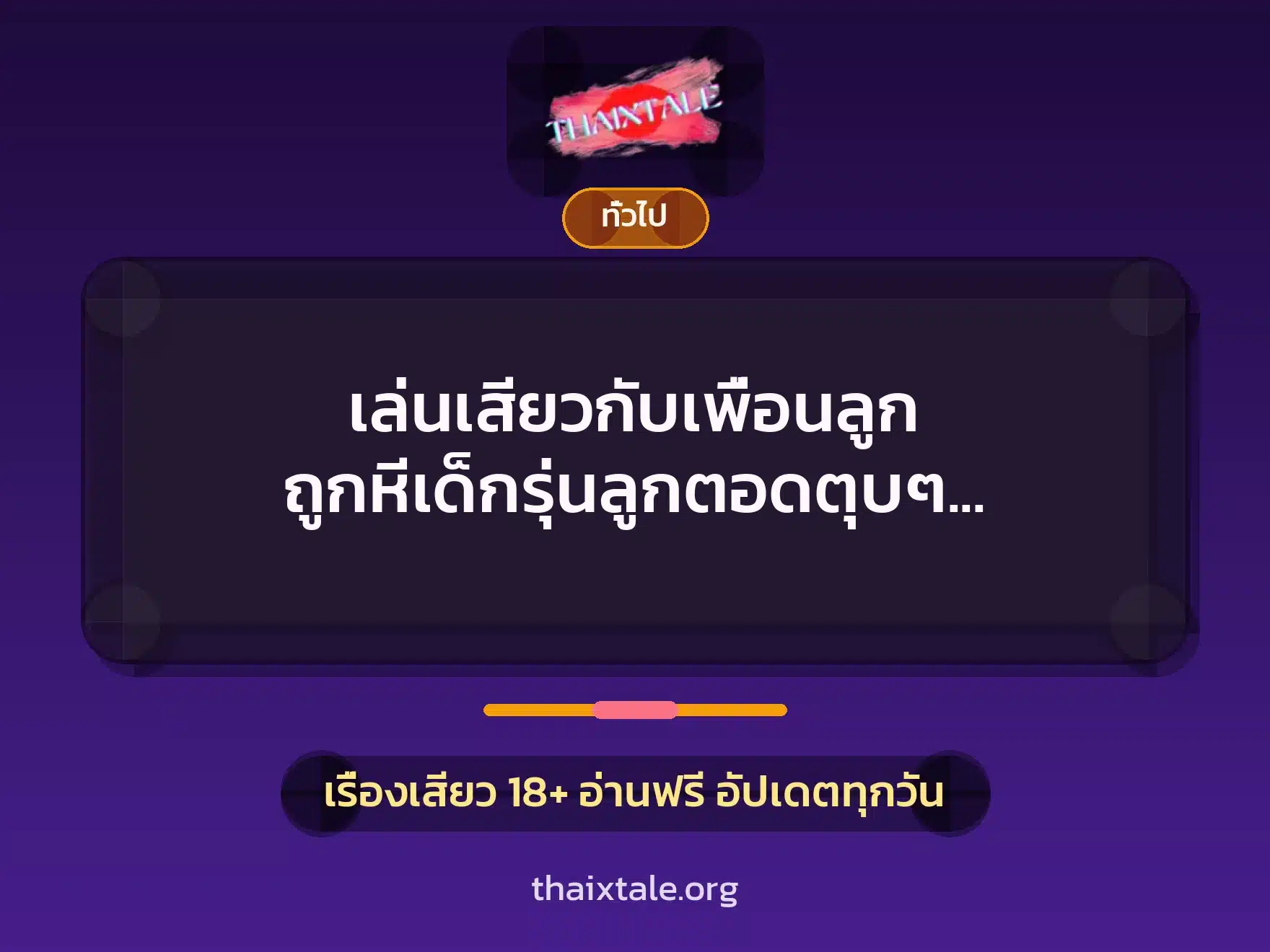 เรื่องเสียว + เล่าประสบการณ์เรื่องเสียว