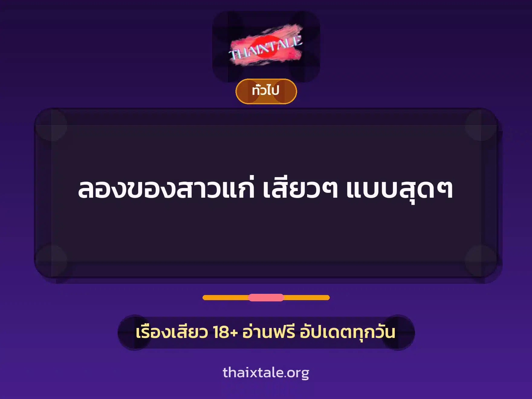 เรื่องเสียว + เล่าประสบการณ์เรื่องเสียว