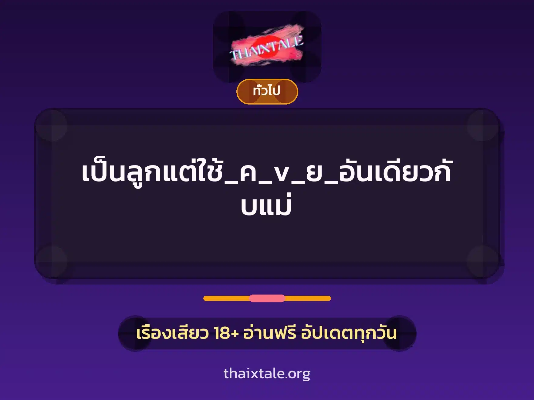 เป็นลูกแต่ใช้_ค_v_ย_อันเดียวกับแม่ 1 เรื่องเสียว + เล่าประสบการณ์เรื่องเสียว