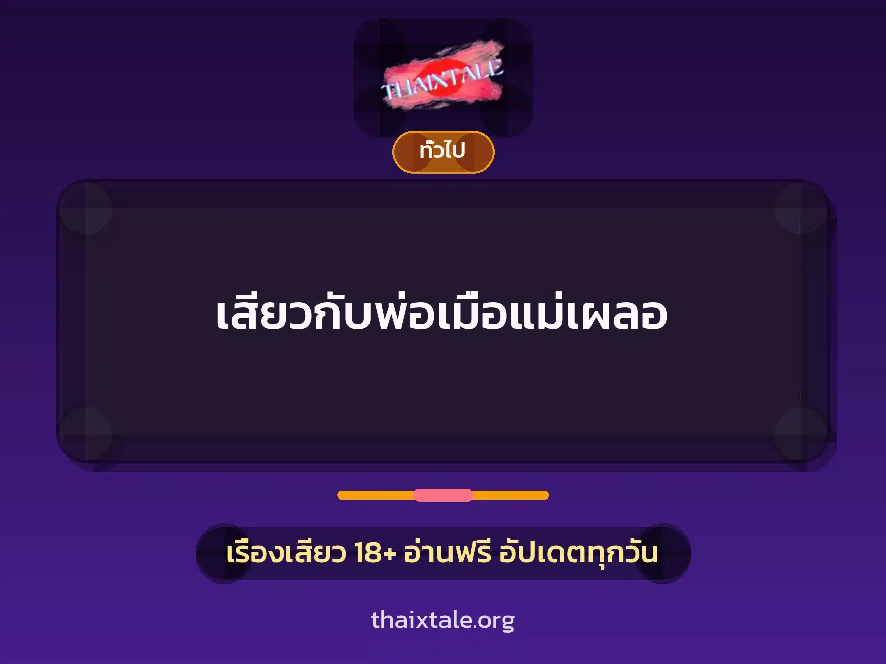 เสียวกับพ่อเมื่อแม่เผลอ 1 เรื่องเสียว + เล่าประสบการณ์เรื่องเสียว