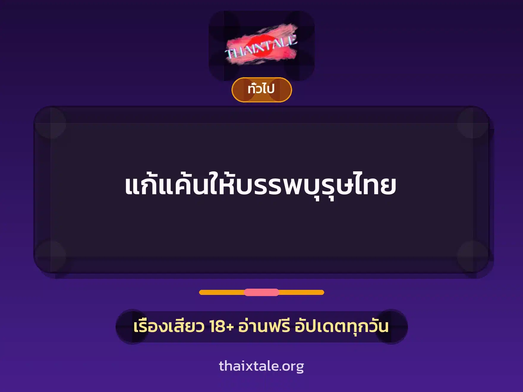 แก้แค้นให้บรรพบุรุษไทย 1 เรื่องเสียว + เล่าประสบการณ์เรื่องเสียว