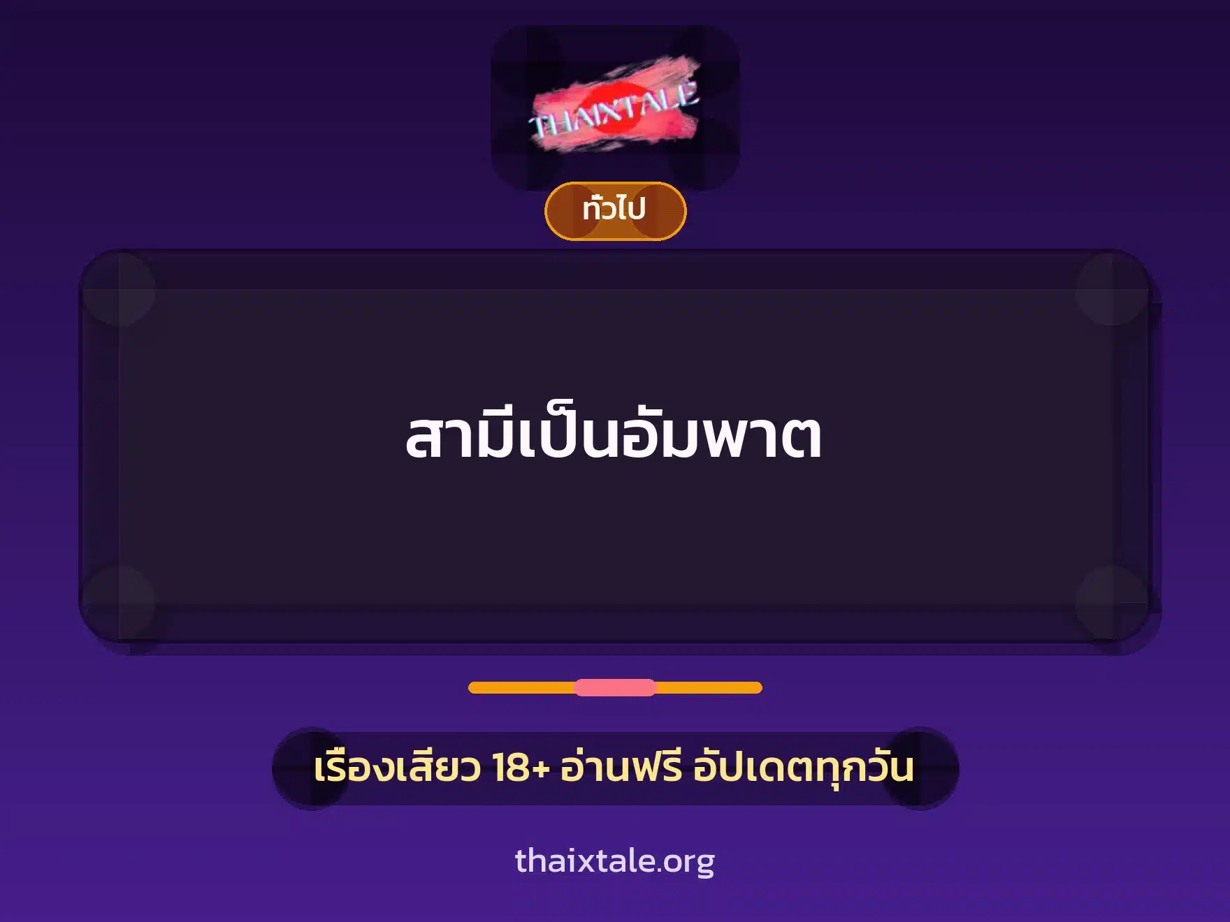 สามีเป็นอัมพาต 1 เรื่องเสียว + เล่าประสบการณ์เรื่องเสียว