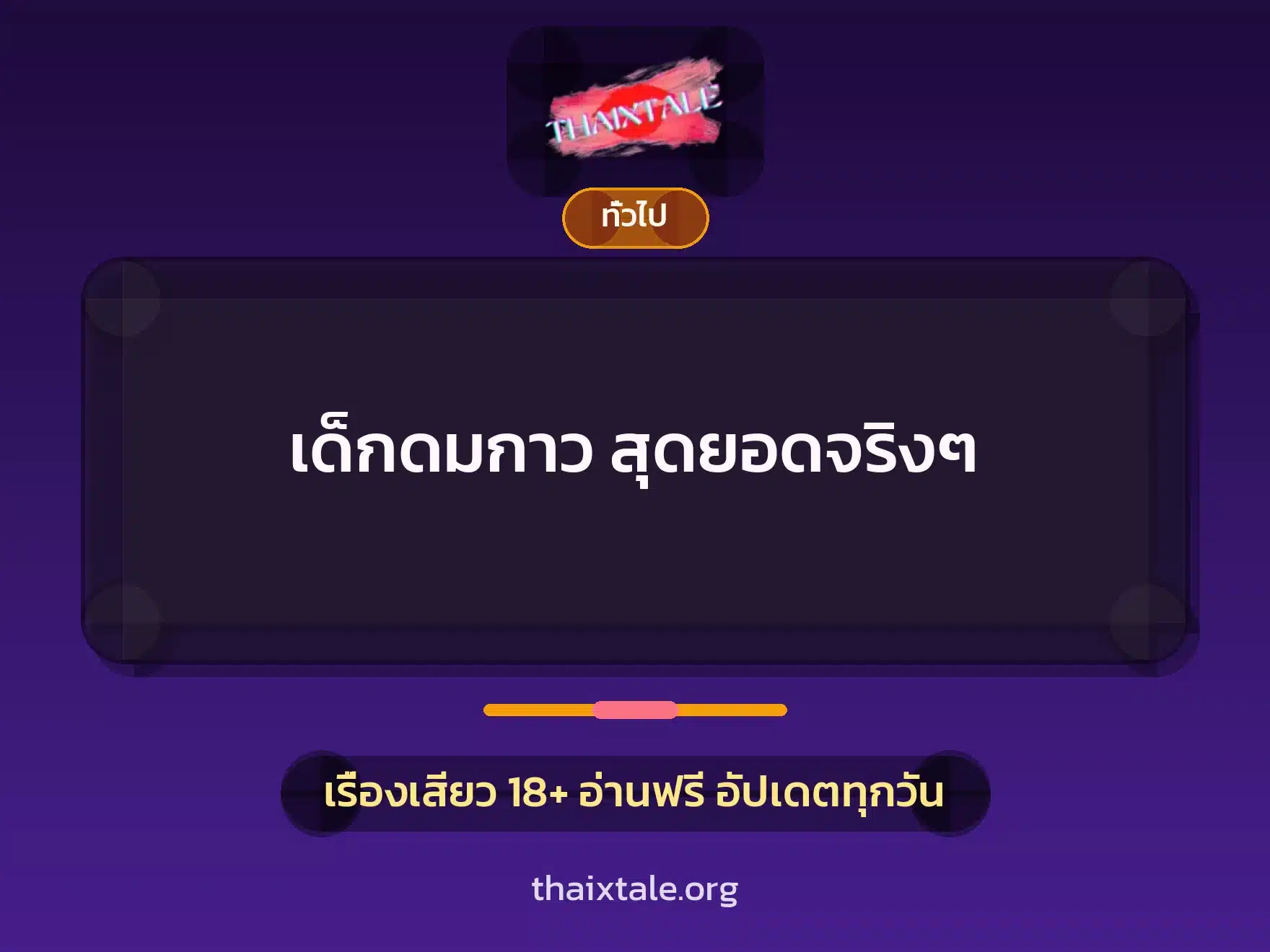 เด็กดมกาว สุดยอดจริงๆ 1 เรื่องเสียว + เล่าประสบการณ์เรื่องเสียว