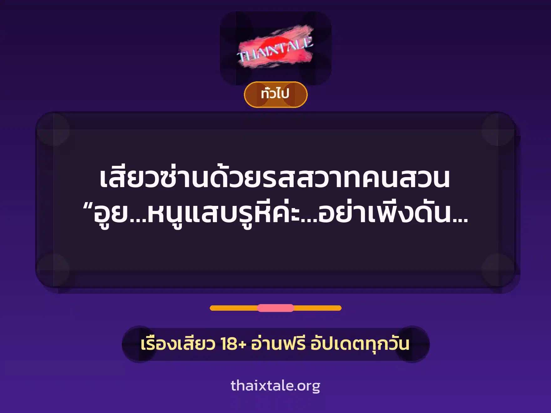 เสียวซ่านด้วยรสสวาทคนสวน “อูย…หนูแสบรูหีค่ะ…อย่าเพิ่งดันนะคะลุง…หนูเสียว…ซี๊ดดด์…” 1 เรื่องเสียว + เล่าประสบการณ์เรื่องเสียว