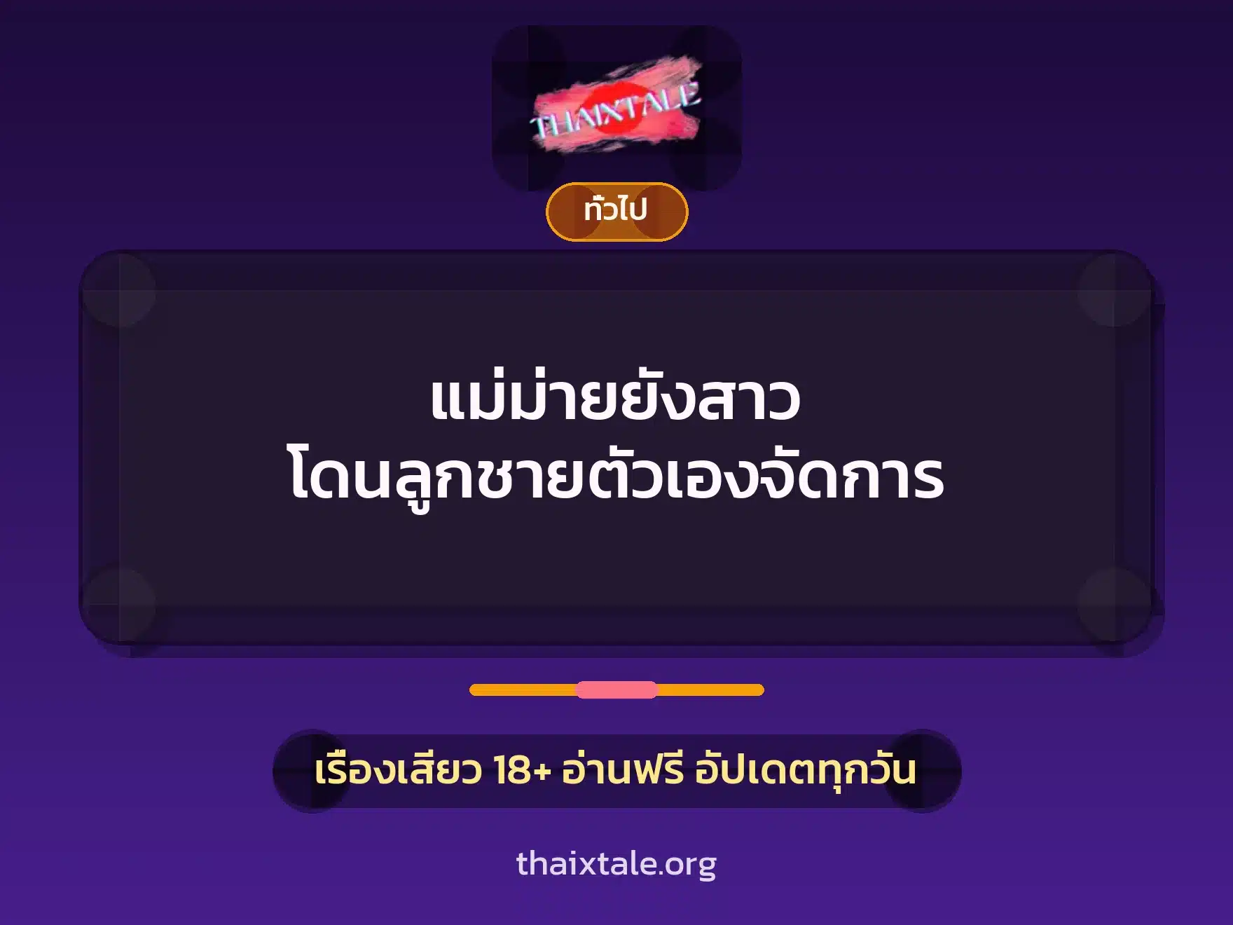 แม่ม่ายยังสาว โดนลูกชายตัวเองจัดการ 1 เรื่องเสียว + เล่าประสบการณ์เรื่องเสียว