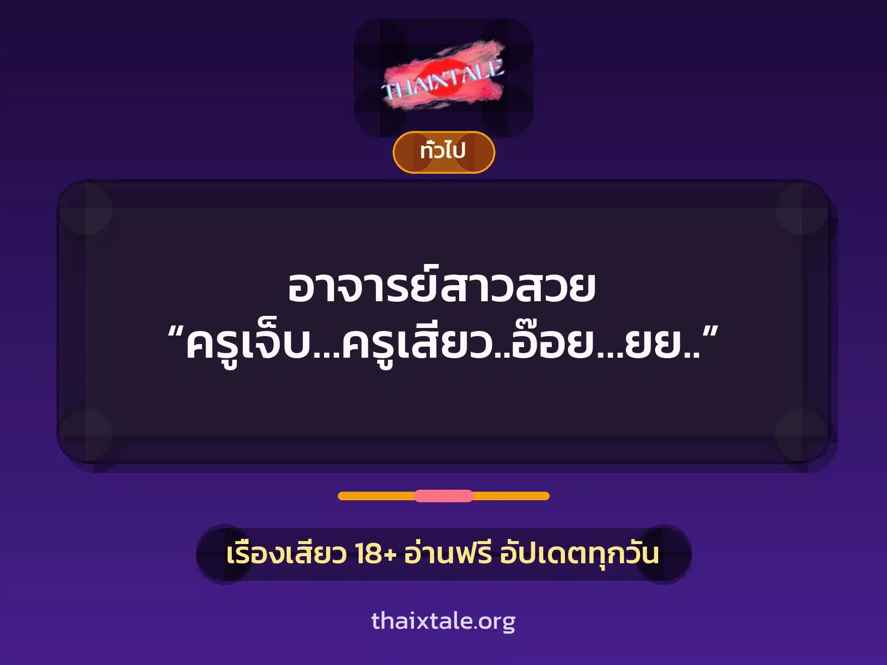 อาจารย์สาวสวย “ครูเจ็บ…ครูเสียว..อ๊อย…ยย..” 1 เรื่องเสียว + เล่าประสบการณ์เรื่องเสียว