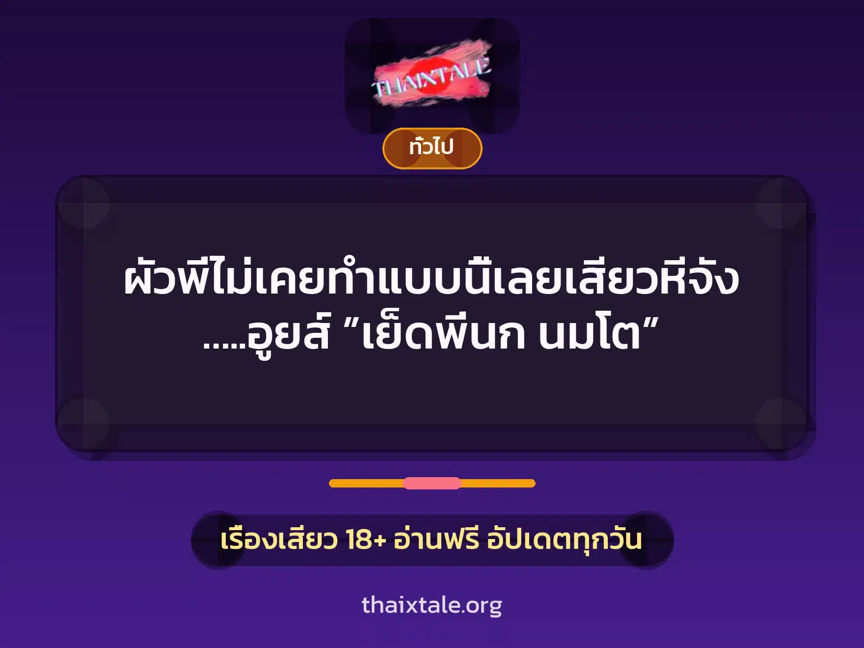 ผัวพี่ไม่เคยทำแบบนี้เลยเสียวหีจัง…..อูยส์ ”เย็ดพี่นก นมโต” 1 เรื่องเสียว + เล่าประสบการณ์เรื่องเสียว