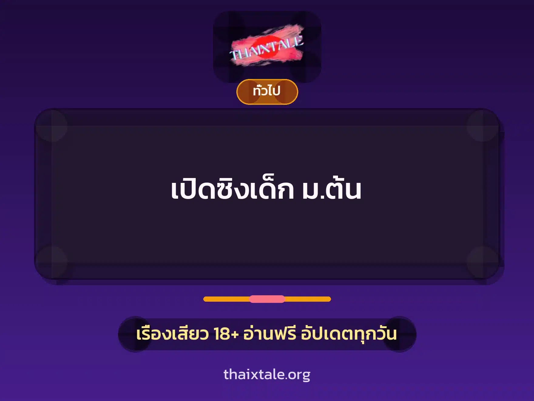เปิดซิงเด็ก ม.ต้น 1 เรื่องเสียว + เล่าประสบการณ์เรื่องเสียว