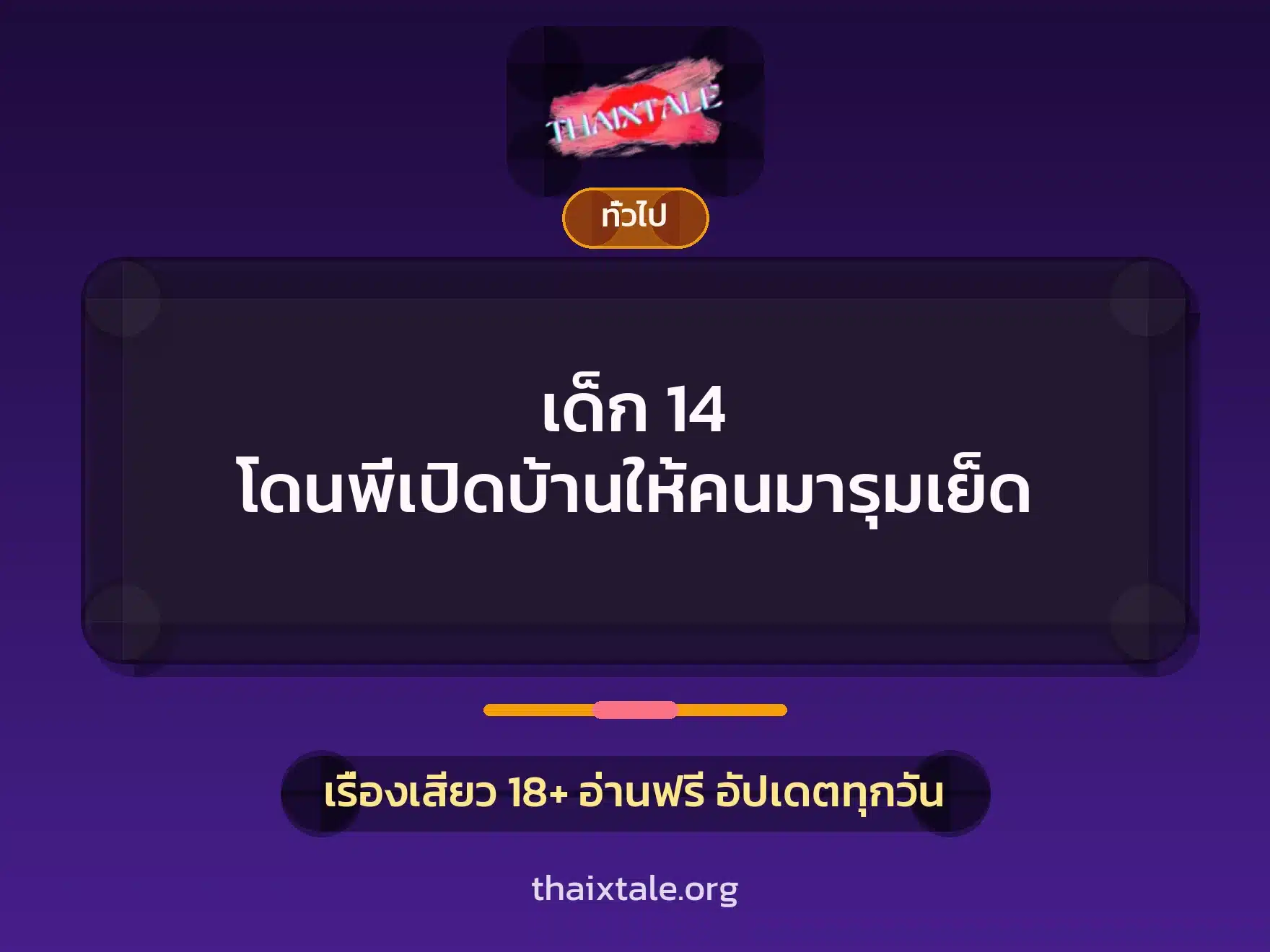 เด็ก 14 โดนพี่เปิดบ้านให้คนมารุมเย็ด 1 เรื่องเสียว + เล่าประสบการณ์เรื่องเสียว