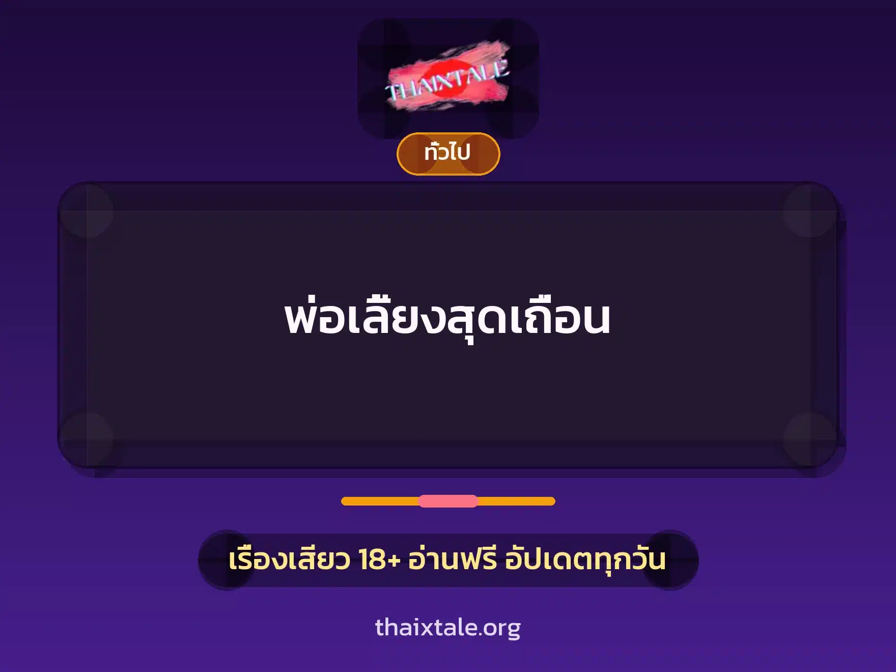 พ่อเลี้ยงสุดเถื่อน 1 เรื่องเสียว + เล่าประสบการณ์เรื่องเสียว