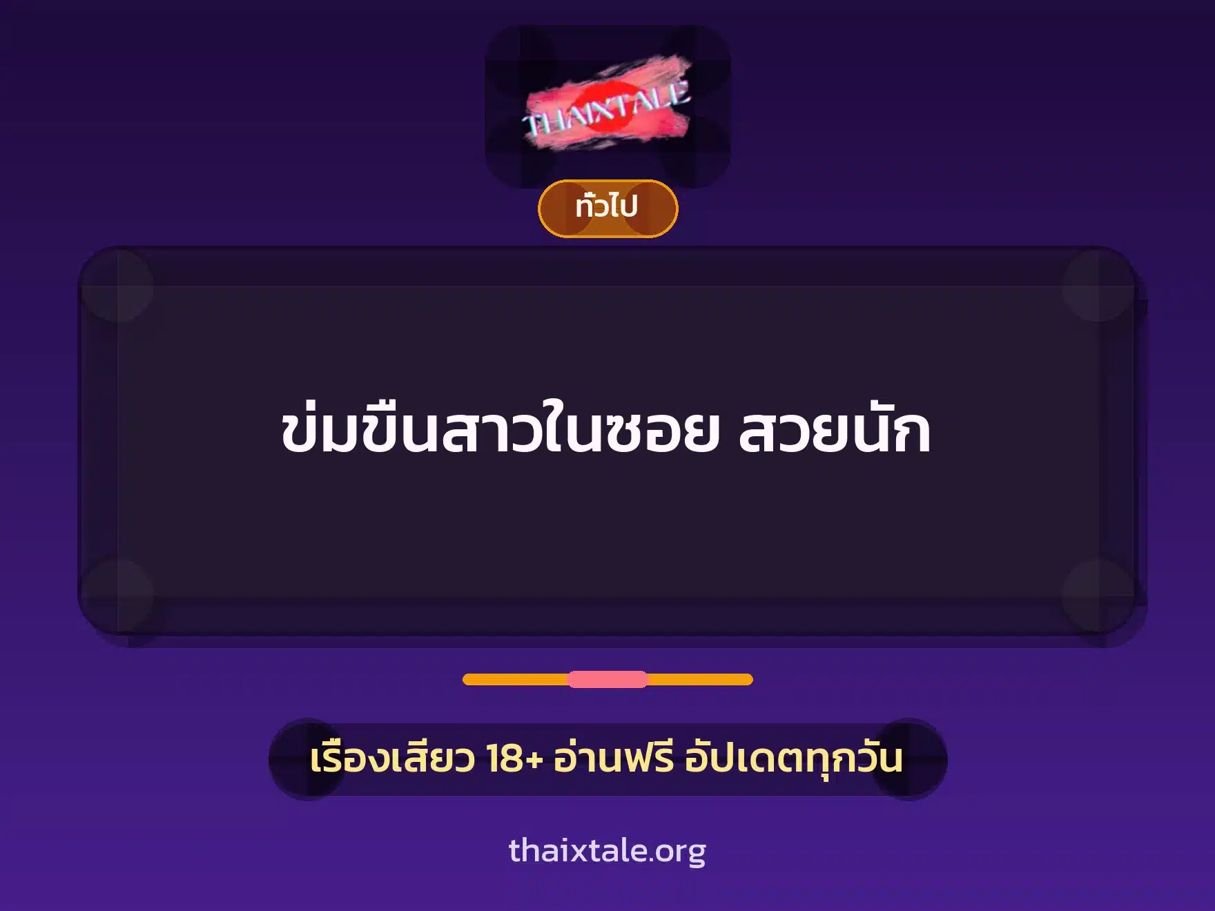 เรื่องเสียว + เล่าประสบการณ์เรื่องเสียว