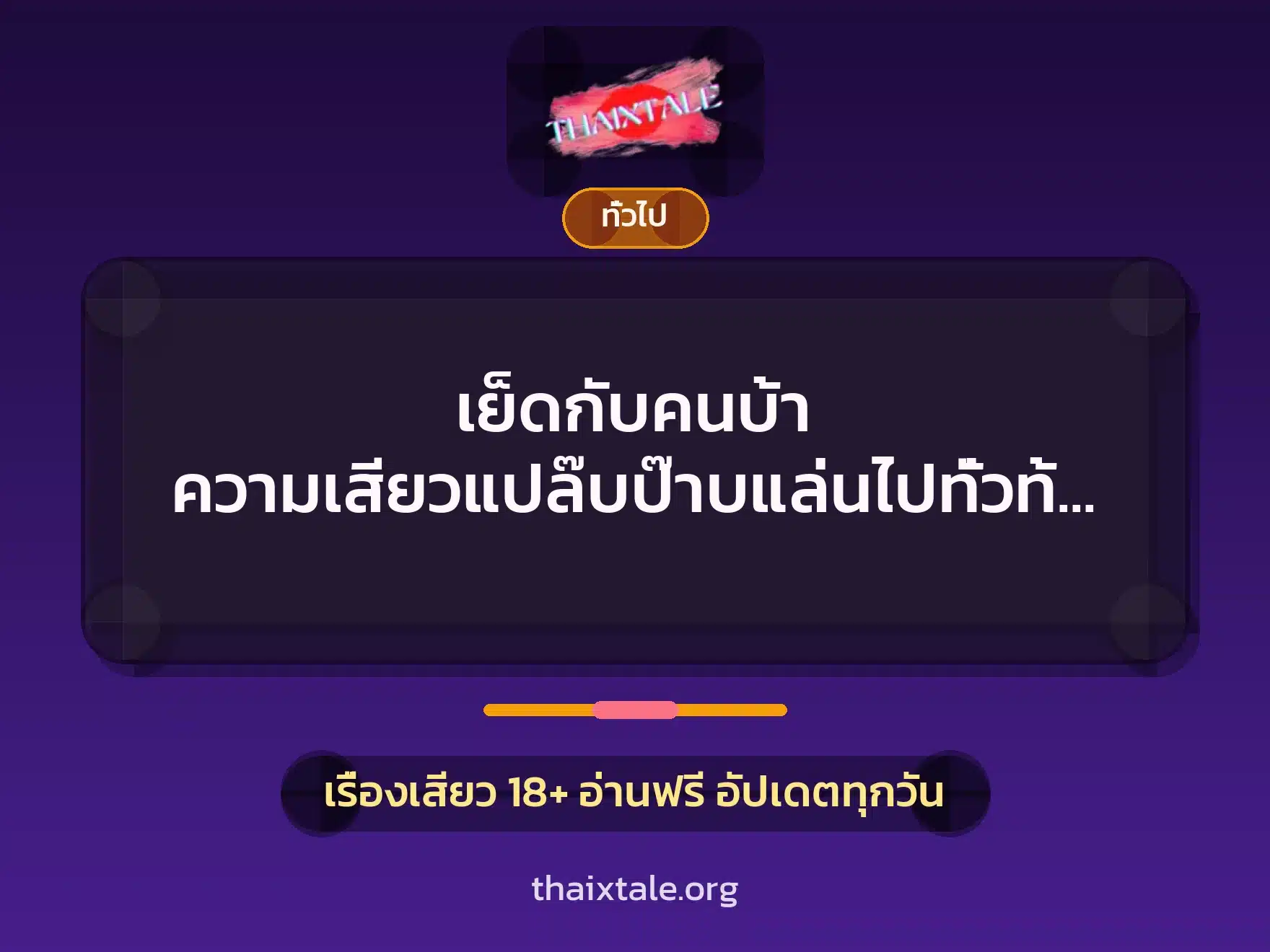 เย็ดกับคนบ้า ความเสียวแปล๊บป๊าบแล่นไปทั่วท้องน้อย แจ๊ะๆๆ 1 เรื่องเสียว + เล่าประสบการณ์เรื่องเสียว