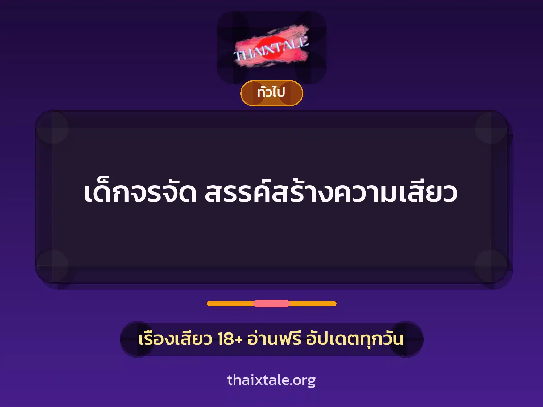 เด็กจรจัด สรรค์สร้างความเสียว 1 เรื่องเสียว + เล่าประสบการณ์เรื่องเสียว