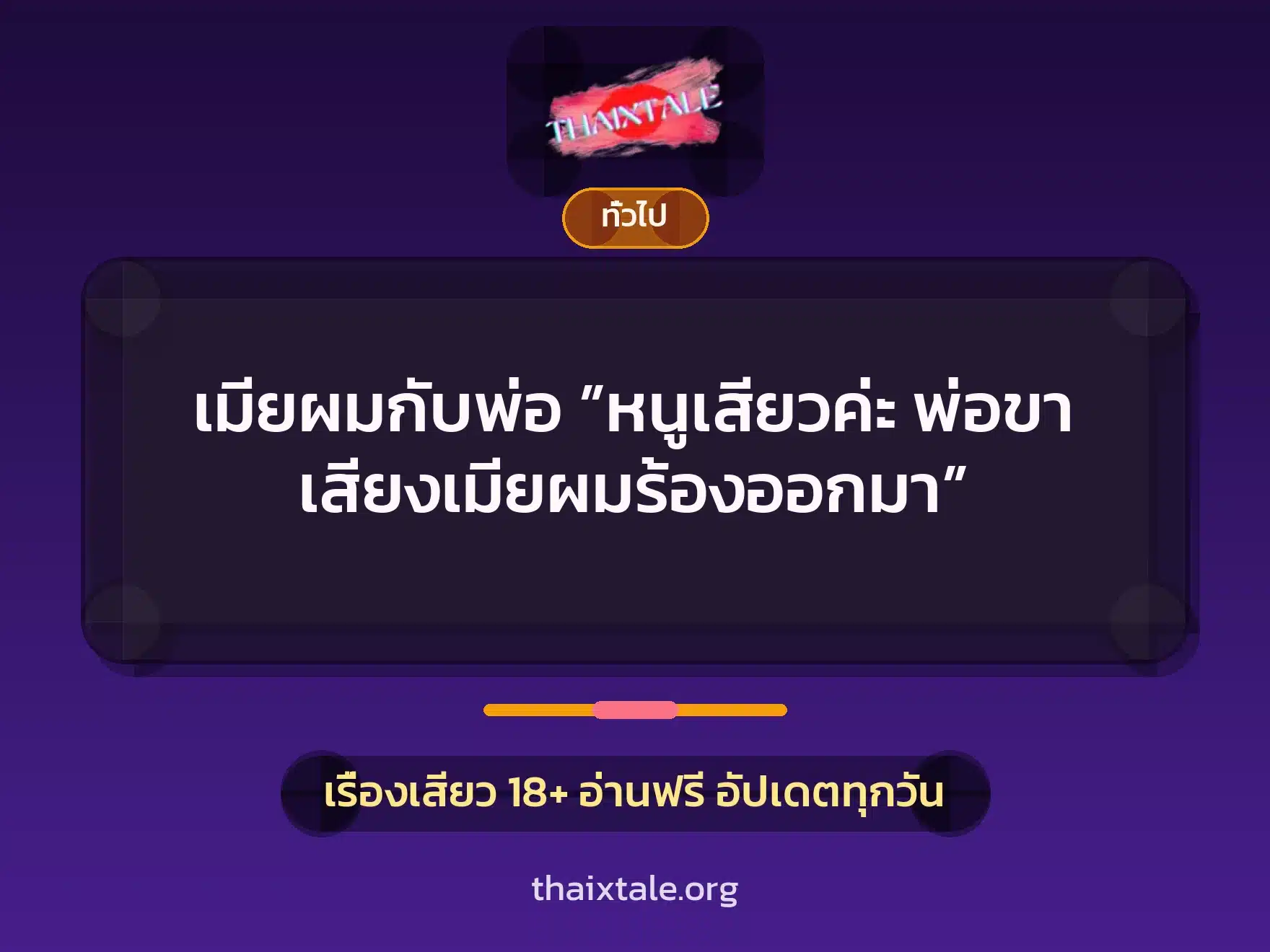 เมียผมกับพ่อ ”หนูเสียวค่ะ พ่อขา เสียงเมียผมร้องออกมา” 1 เรื่องเสียว + เล่าประสบการณ์เรื่องเสียว